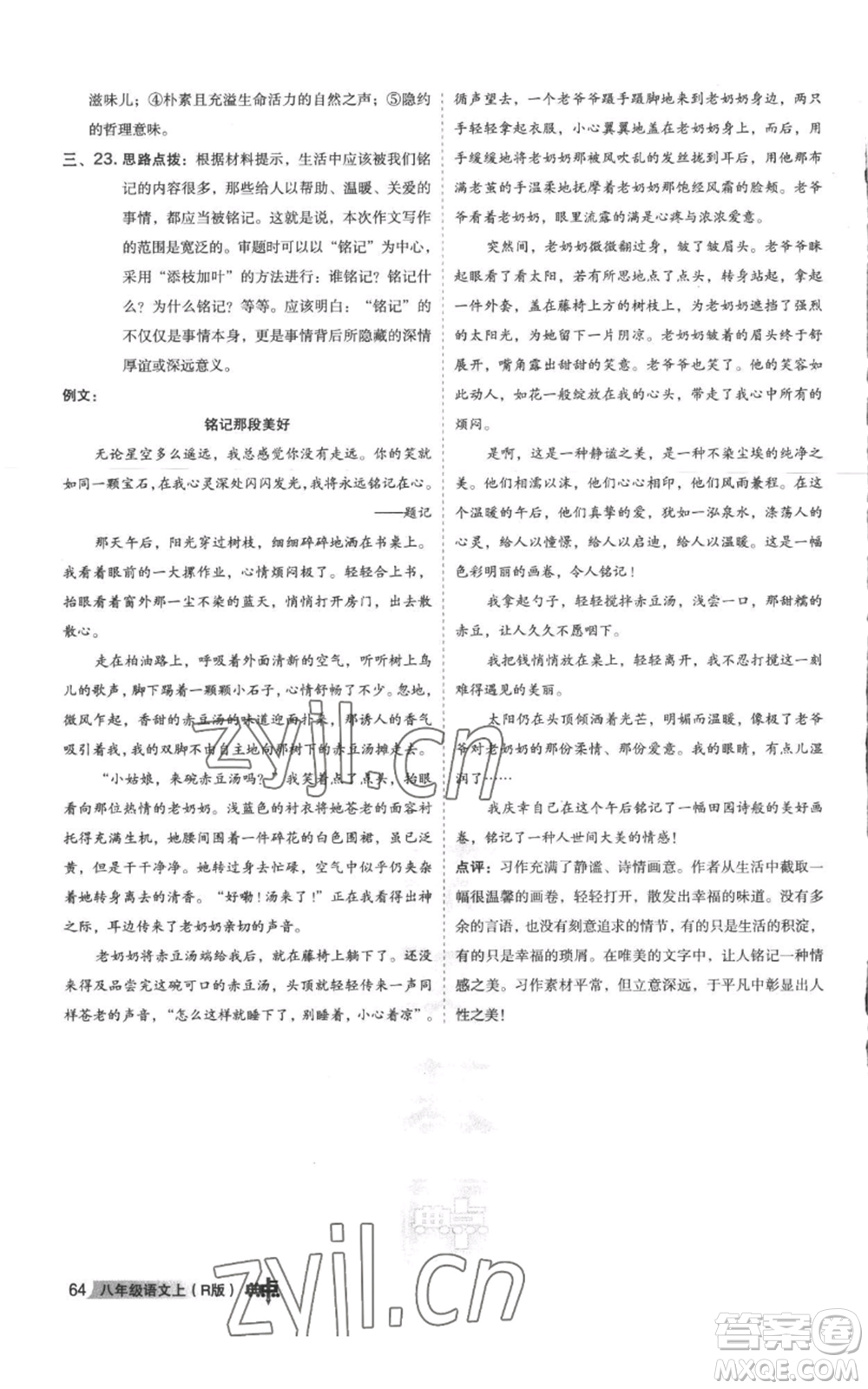 陜西人民教育出版社2022秋季綜合應(yīng)用創(chuàng)新題典中點提分練習(xí)冊八年級上冊語文人教版參考答案