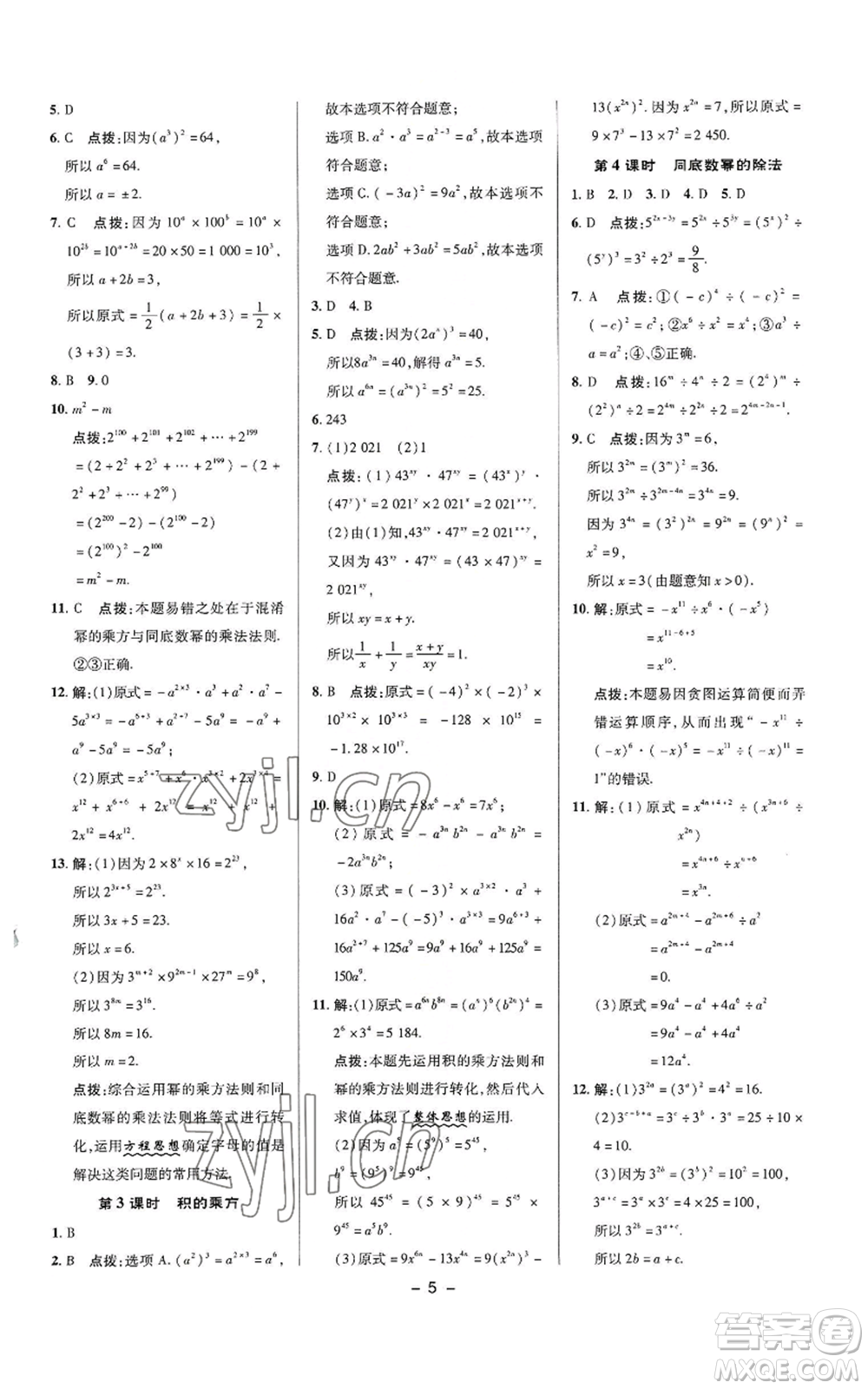 陜西人民教育出版社2022秋季綜合應(yīng)用創(chuàng)新題典中點(diǎn)提分練習(xí)冊八年級上冊數(shù)學(xué)華師大版參考答案