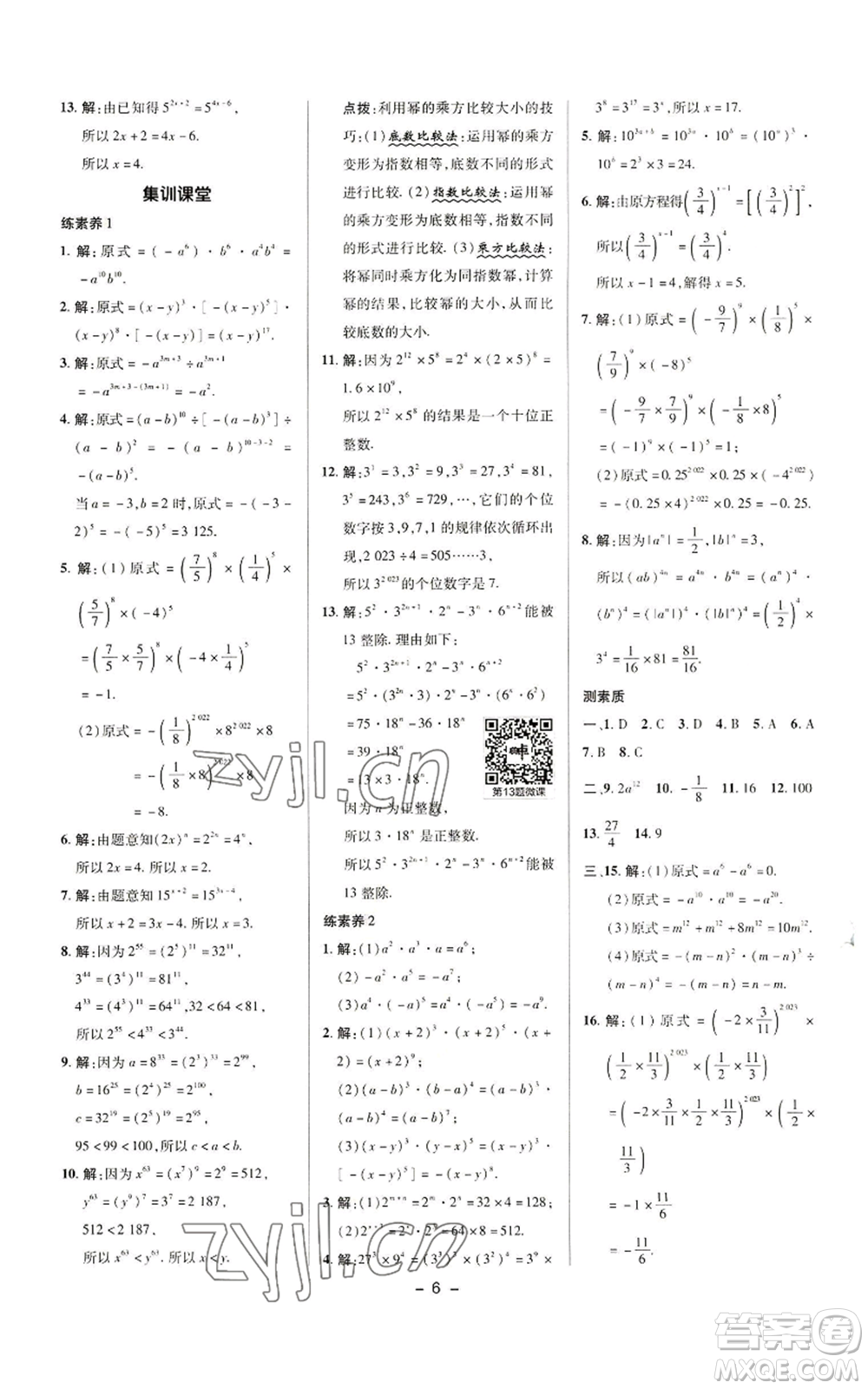 陜西人民教育出版社2022秋季綜合應(yīng)用創(chuàng)新題典中點(diǎn)提分練習(xí)冊八年級上冊數(shù)學(xué)華師大版參考答案