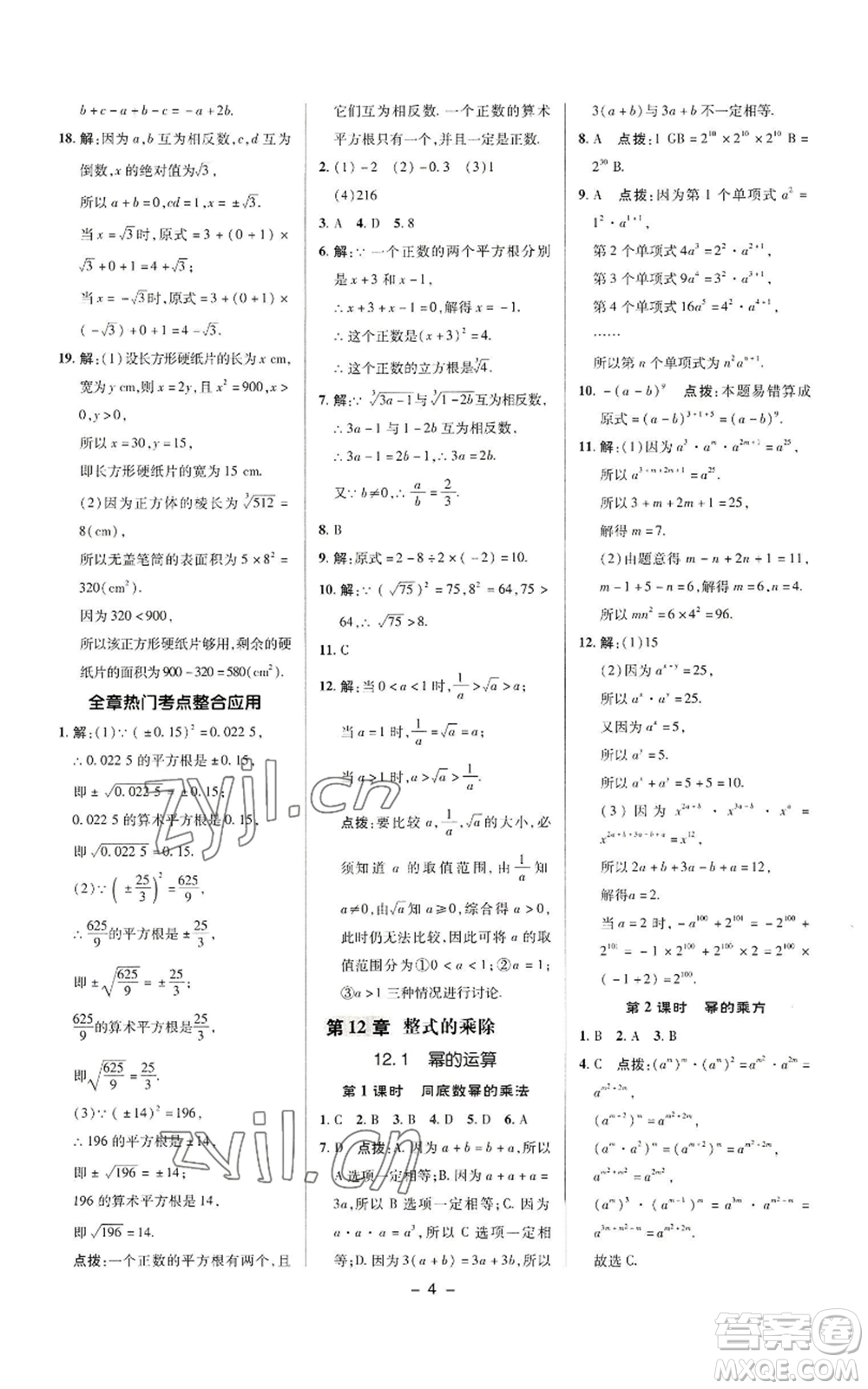 陜西人民教育出版社2022秋季綜合應(yīng)用創(chuàng)新題典中點(diǎn)提分練習(xí)冊八年級上冊數(shù)學(xué)華師大版參考答案