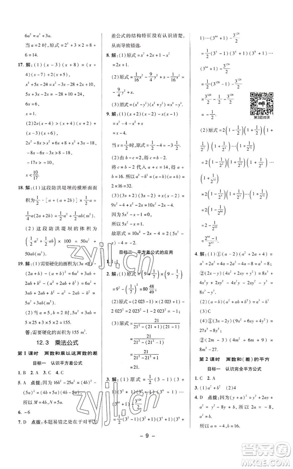 陜西人民教育出版社2022秋季綜合應(yīng)用創(chuàng)新題典中點(diǎn)提分練習(xí)冊八年級上冊數(shù)學(xué)華師大版參考答案