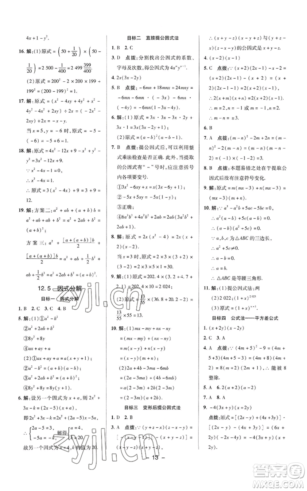 陜西人民教育出版社2022秋季綜合應(yīng)用創(chuàng)新題典中點(diǎn)提分練習(xí)冊八年級上冊數(shù)學(xué)華師大版參考答案