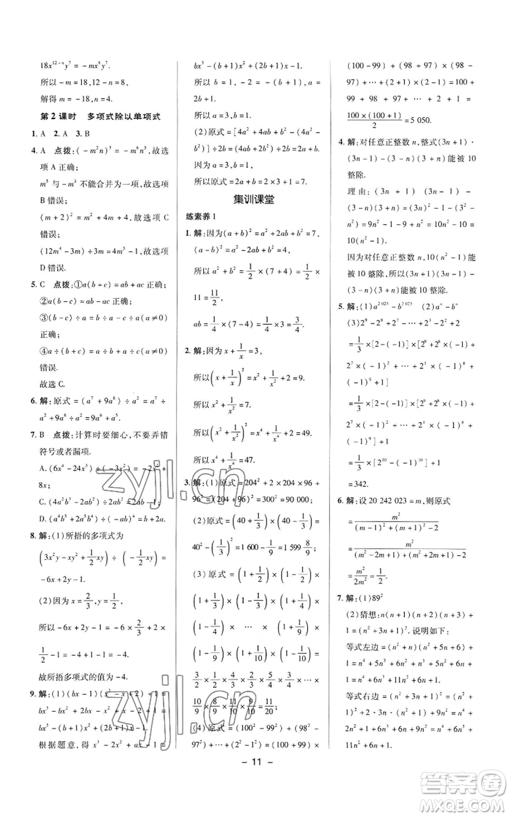 陜西人民教育出版社2022秋季綜合應(yīng)用創(chuàng)新題典中點(diǎn)提分練習(xí)冊八年級上冊數(shù)學(xué)華師大版參考答案