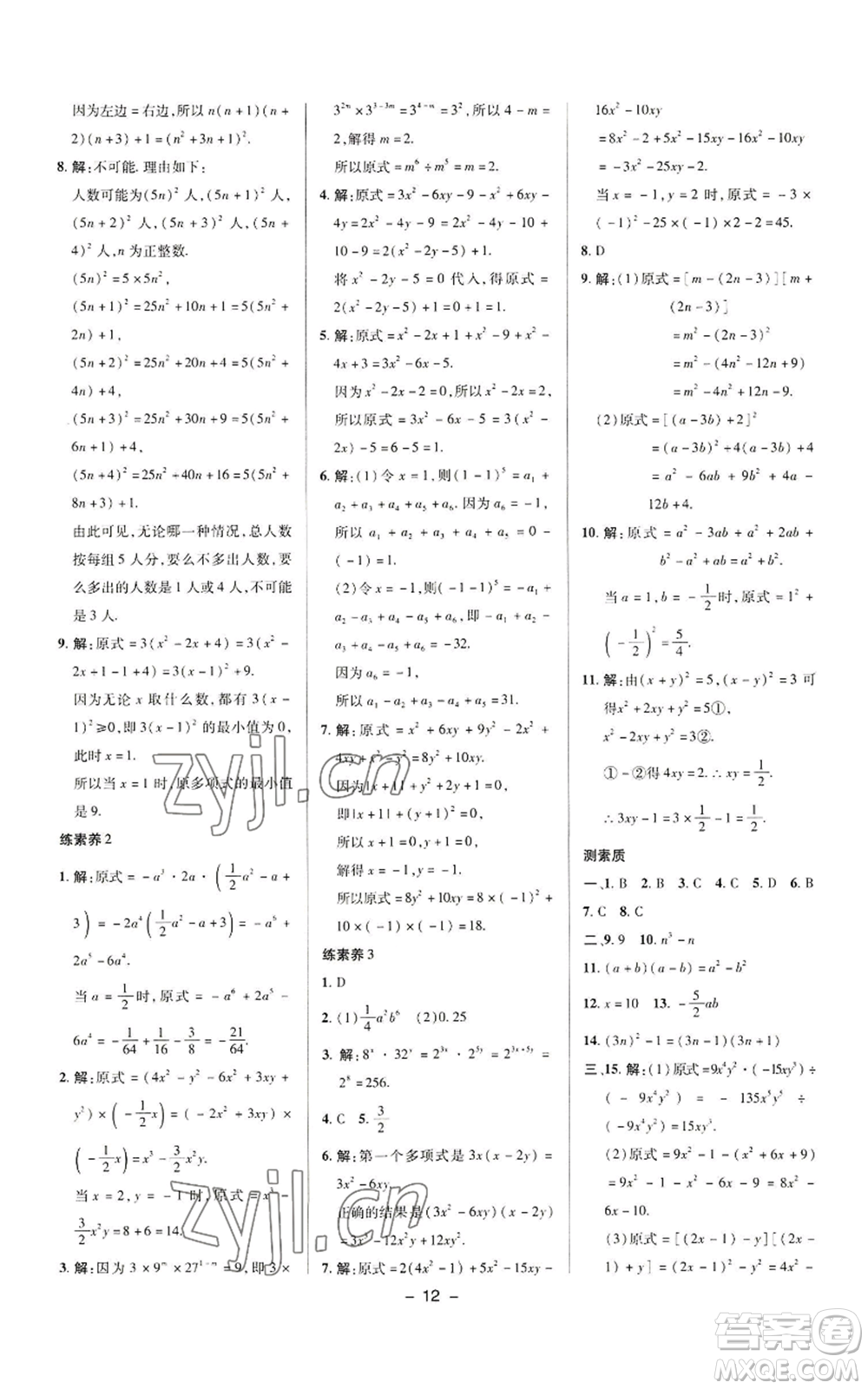 陜西人民教育出版社2022秋季綜合應(yīng)用創(chuàng)新題典中點(diǎn)提分練習(xí)冊八年級上冊數(shù)學(xué)華師大版參考答案