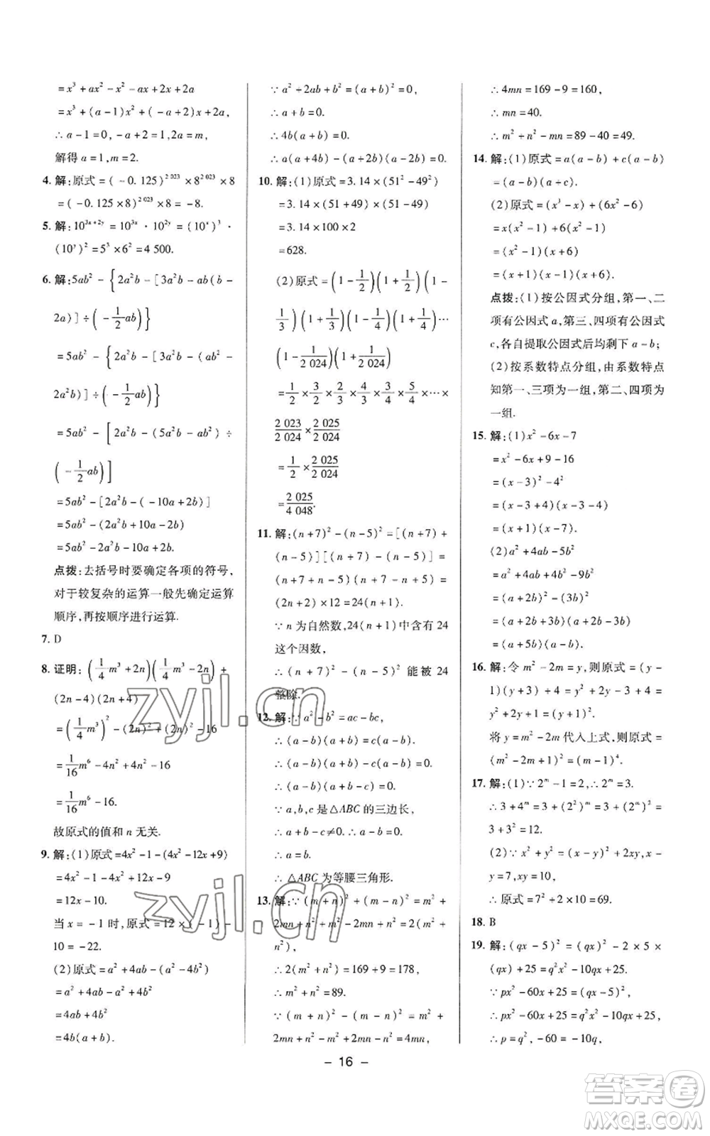 陜西人民教育出版社2022秋季綜合應(yīng)用創(chuàng)新題典中點(diǎn)提分練習(xí)冊八年級上冊數(shù)學(xué)華師大版參考答案