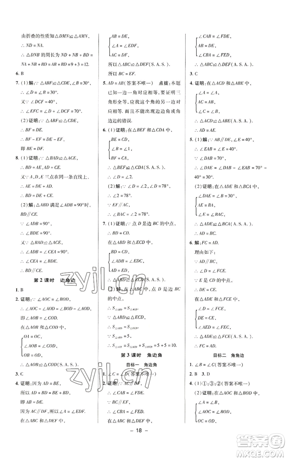 陜西人民教育出版社2022秋季綜合應(yīng)用創(chuàng)新題典中點(diǎn)提分練習(xí)冊八年級上冊數(shù)學(xué)華師大版參考答案