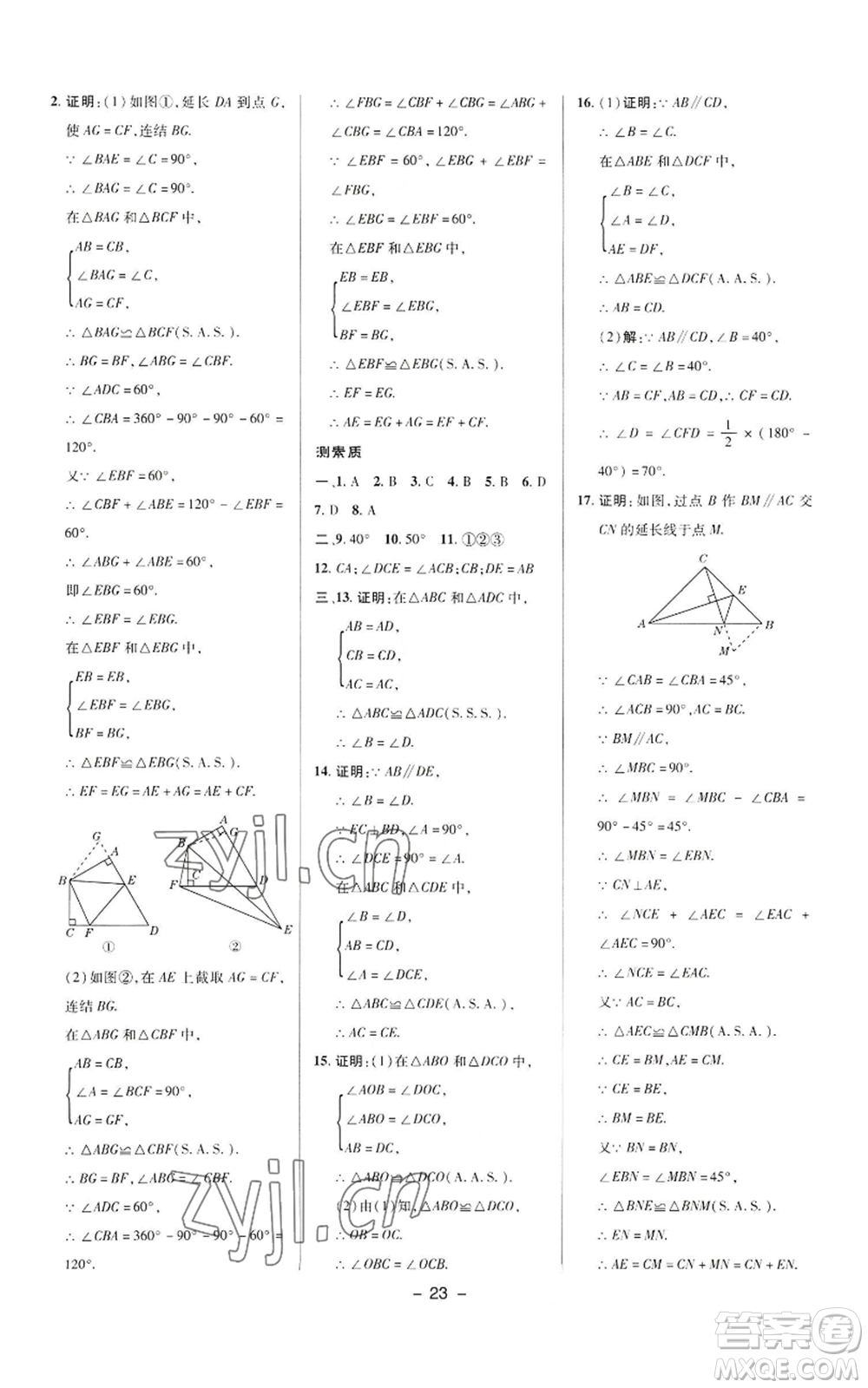 陜西人民教育出版社2022秋季綜合應(yīng)用創(chuàng)新題典中點(diǎn)提分練習(xí)冊八年級上冊數(shù)學(xué)華師大版參考答案