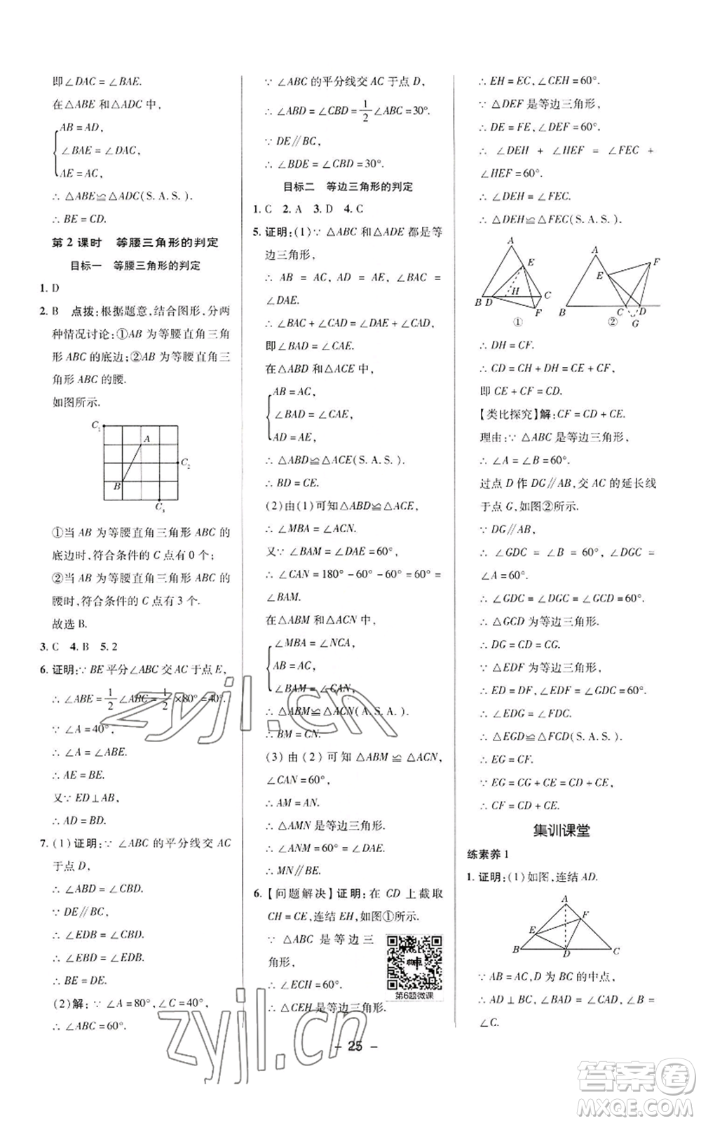 陜西人民教育出版社2022秋季綜合應(yīng)用創(chuàng)新題典中點(diǎn)提分練習(xí)冊八年級上冊數(shù)學(xué)華師大版參考答案