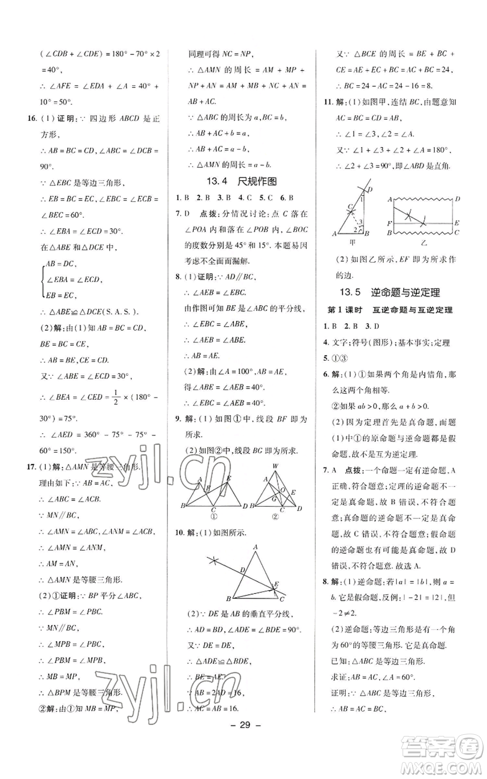 陜西人民教育出版社2022秋季綜合應(yīng)用創(chuàng)新題典中點(diǎn)提分練習(xí)冊八年級上冊數(shù)學(xué)華師大版參考答案