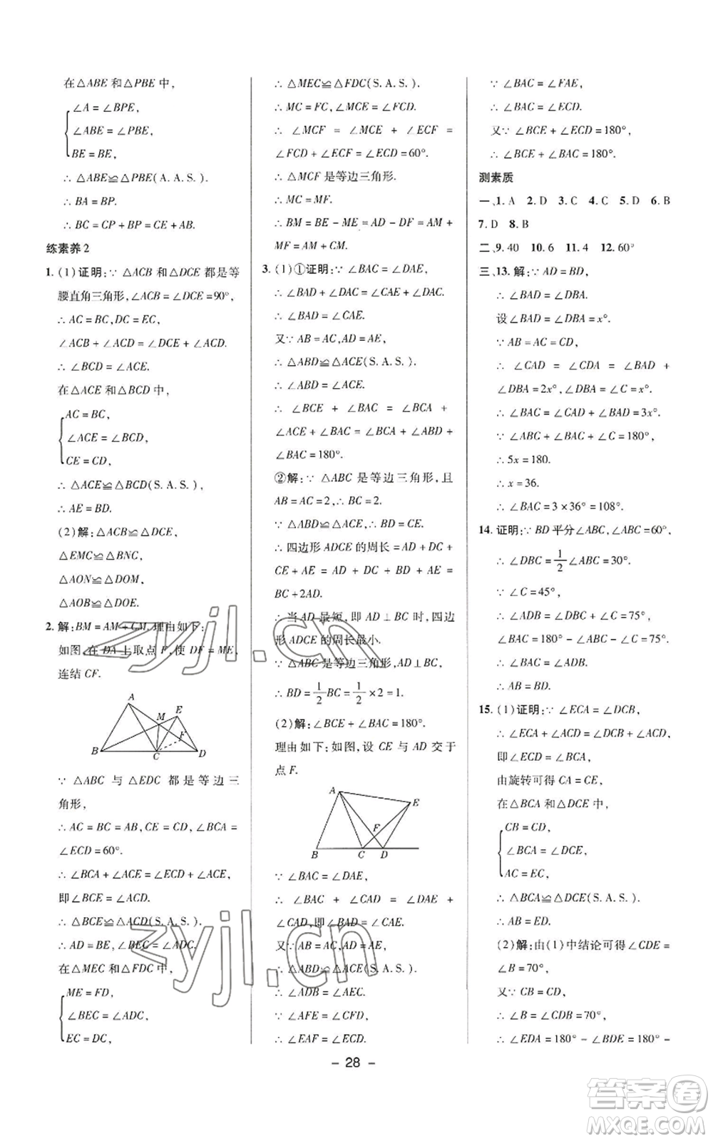 陜西人民教育出版社2022秋季綜合應(yīng)用創(chuàng)新題典中點(diǎn)提分練習(xí)冊八年級上冊數(shù)學(xué)華師大版參考答案