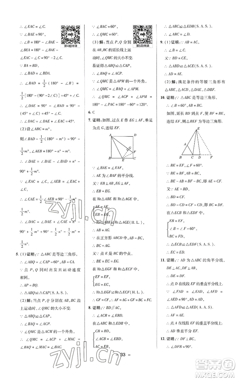 陜西人民教育出版社2022秋季綜合應(yīng)用創(chuàng)新題典中點(diǎn)提分練習(xí)冊八年級上冊數(shù)學(xué)華師大版參考答案