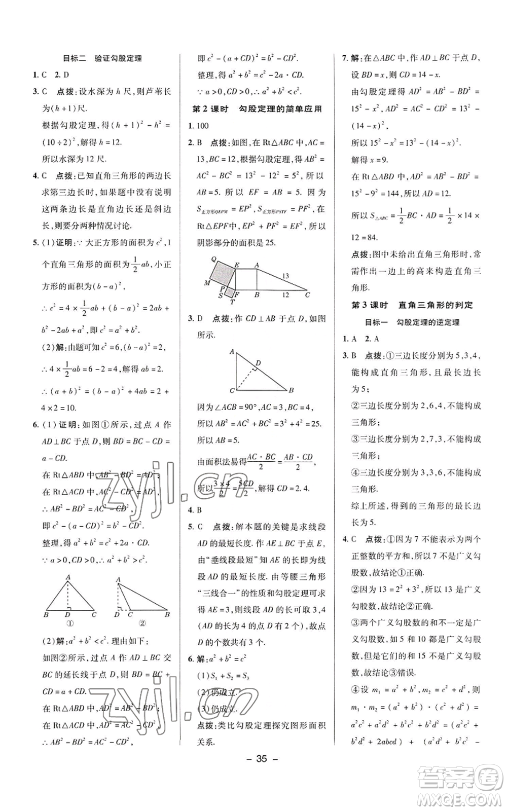 陜西人民教育出版社2022秋季綜合應(yīng)用創(chuàng)新題典中點(diǎn)提分練習(xí)冊八年級上冊數(shù)學(xué)華師大版參考答案