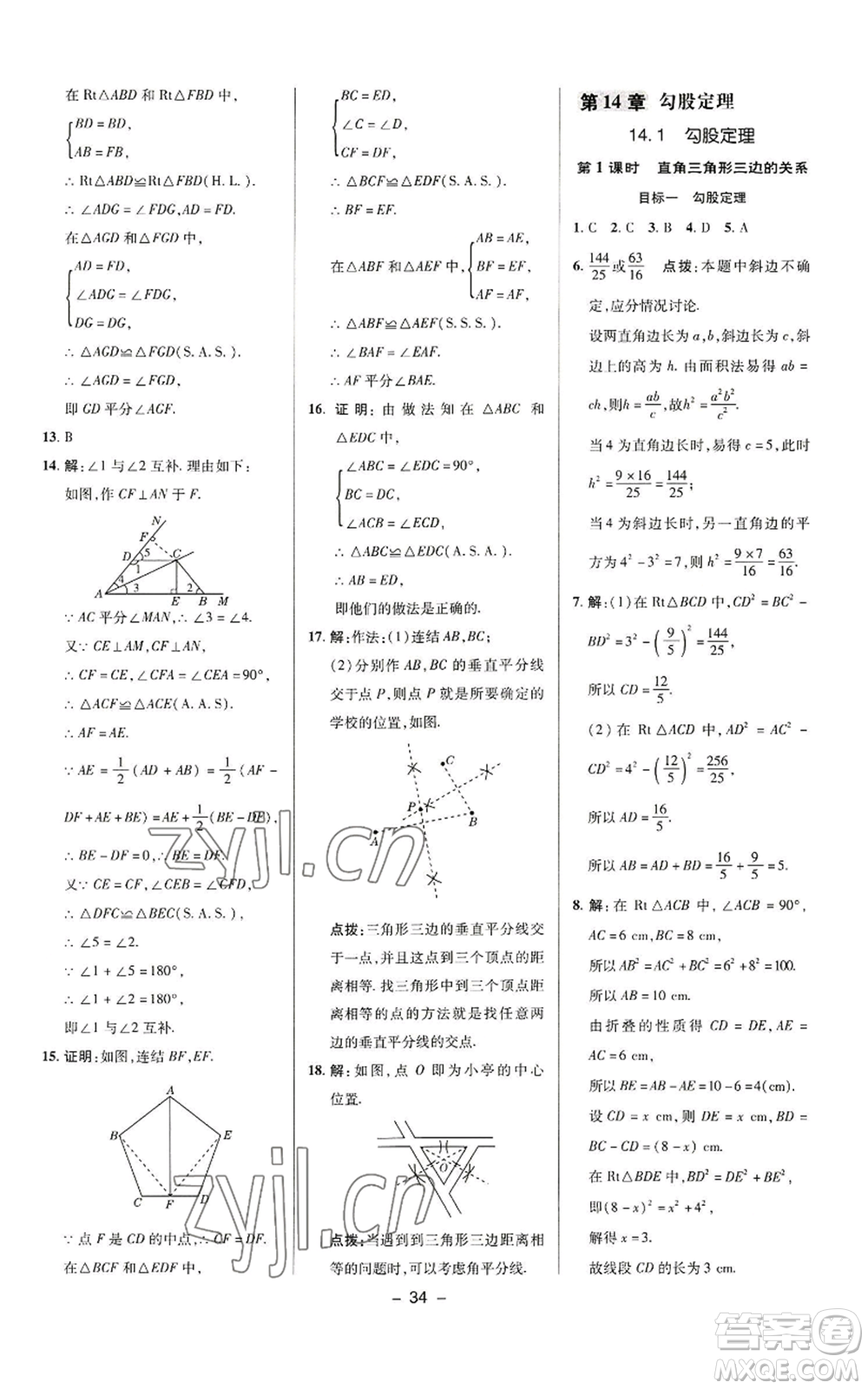 陜西人民教育出版社2022秋季綜合應(yīng)用創(chuàng)新題典中點(diǎn)提分練習(xí)冊八年級上冊數(shù)學(xué)華師大版參考答案