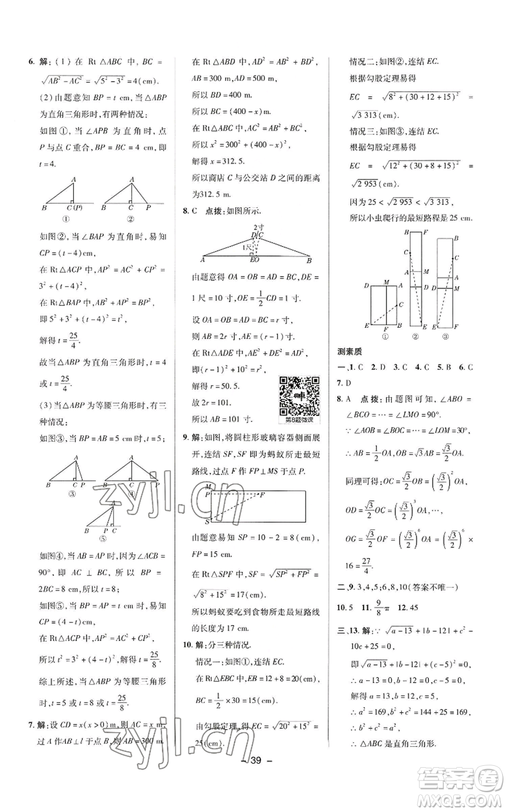 陜西人民教育出版社2022秋季綜合應(yīng)用創(chuàng)新題典中點(diǎn)提分練習(xí)冊八年級上冊數(shù)學(xué)華師大版參考答案