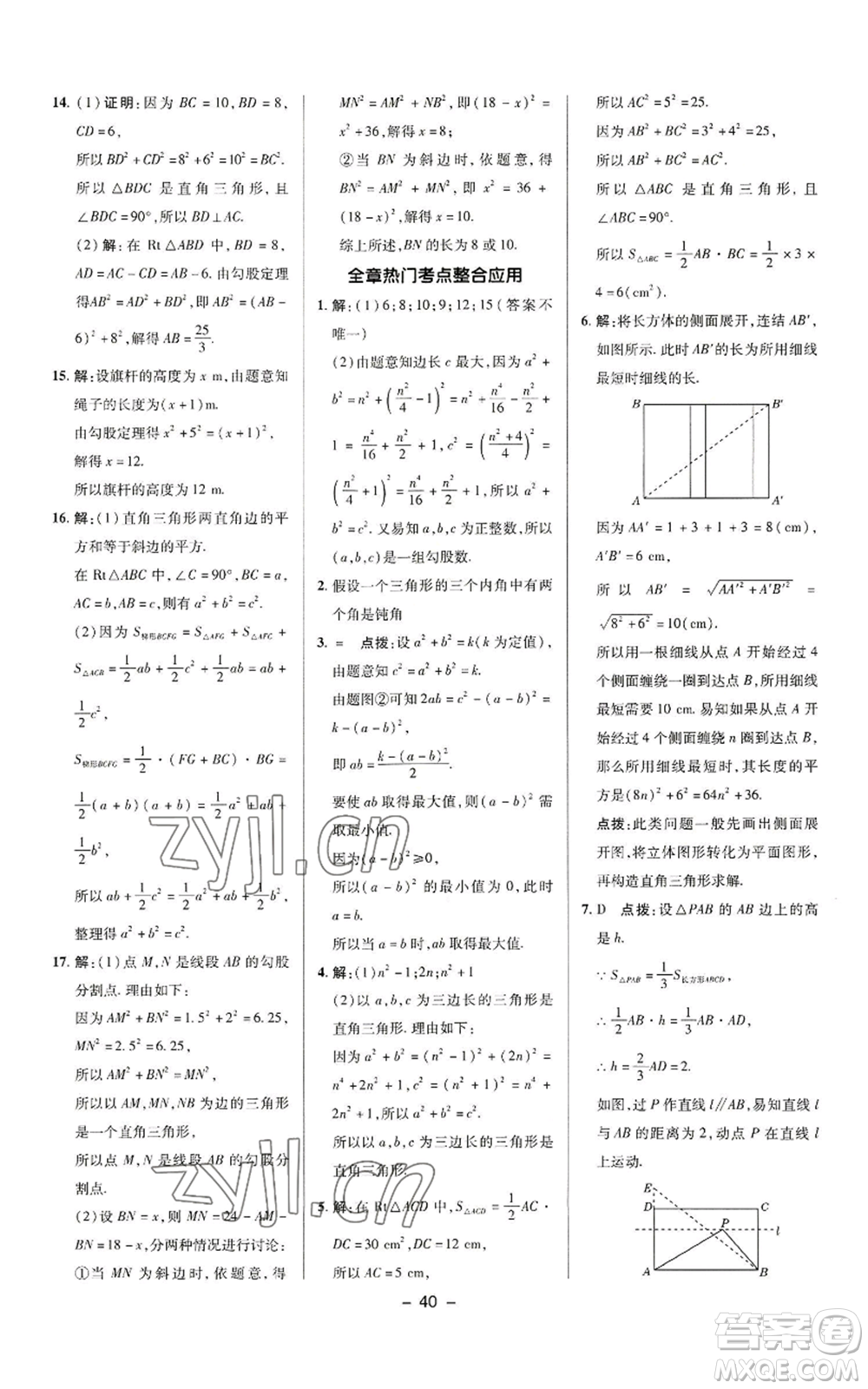 陜西人民教育出版社2022秋季綜合應(yīng)用創(chuàng)新題典中點(diǎn)提分練習(xí)冊八年級上冊數(shù)學(xué)華師大版參考答案