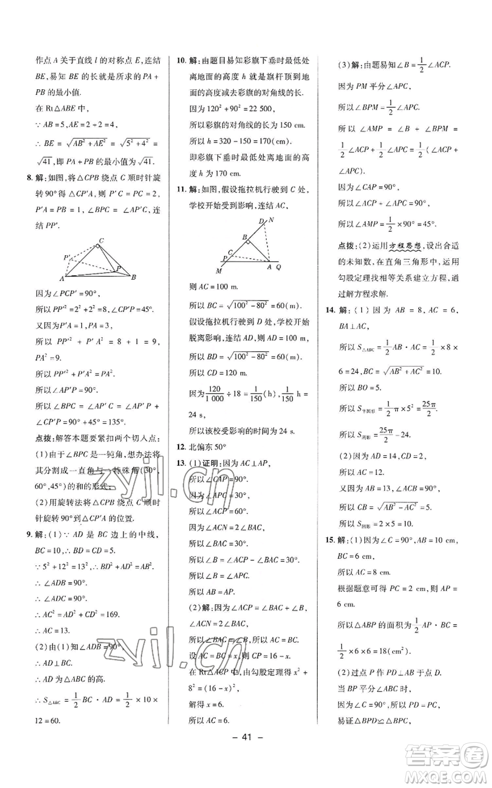 陜西人民教育出版社2022秋季綜合應(yīng)用創(chuàng)新題典中點(diǎn)提分練習(xí)冊八年級上冊數(shù)學(xué)華師大版參考答案