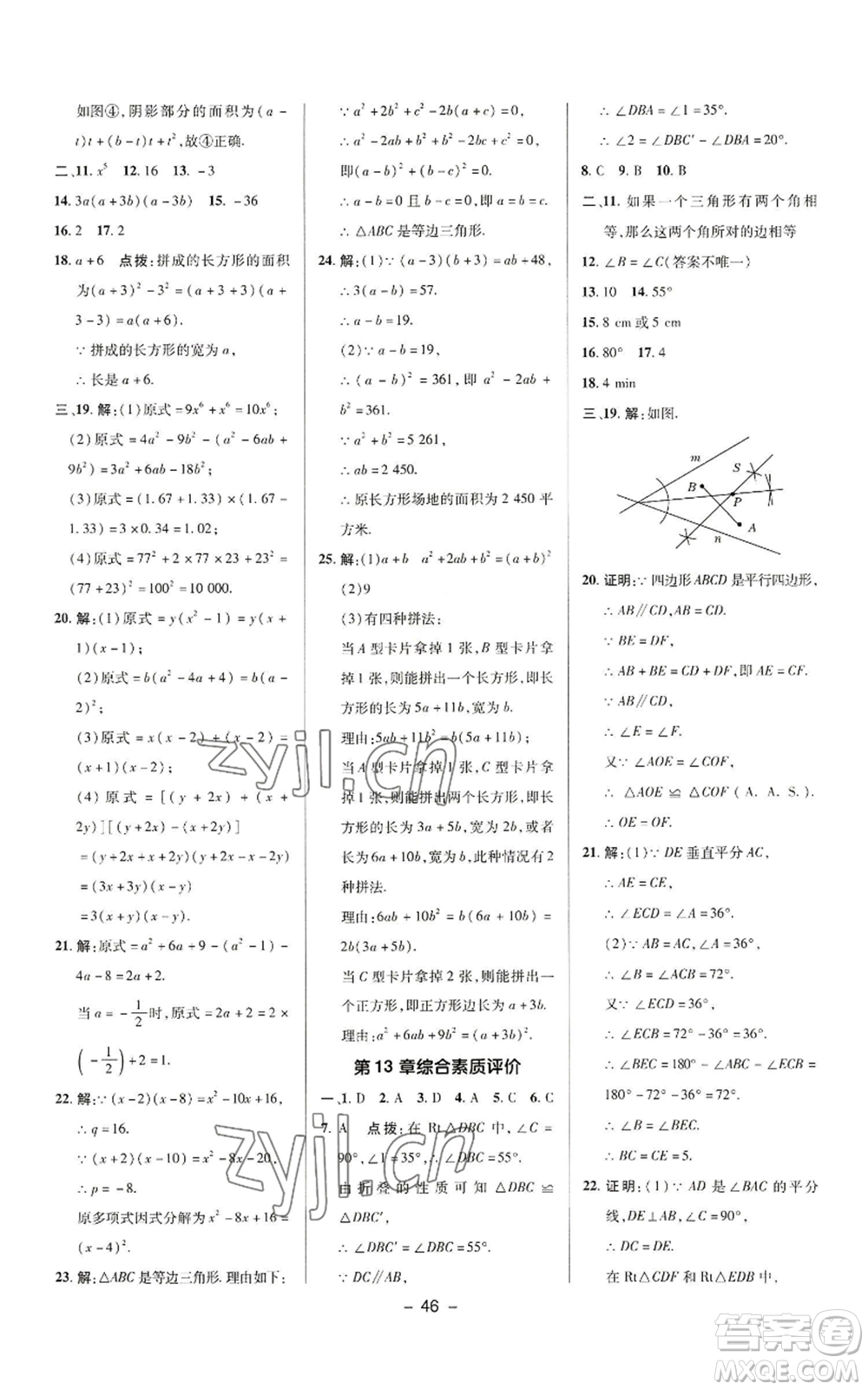 陜西人民教育出版社2022秋季綜合應(yīng)用創(chuàng)新題典中點(diǎn)提分練習(xí)冊八年級上冊數(shù)學(xué)華師大版參考答案