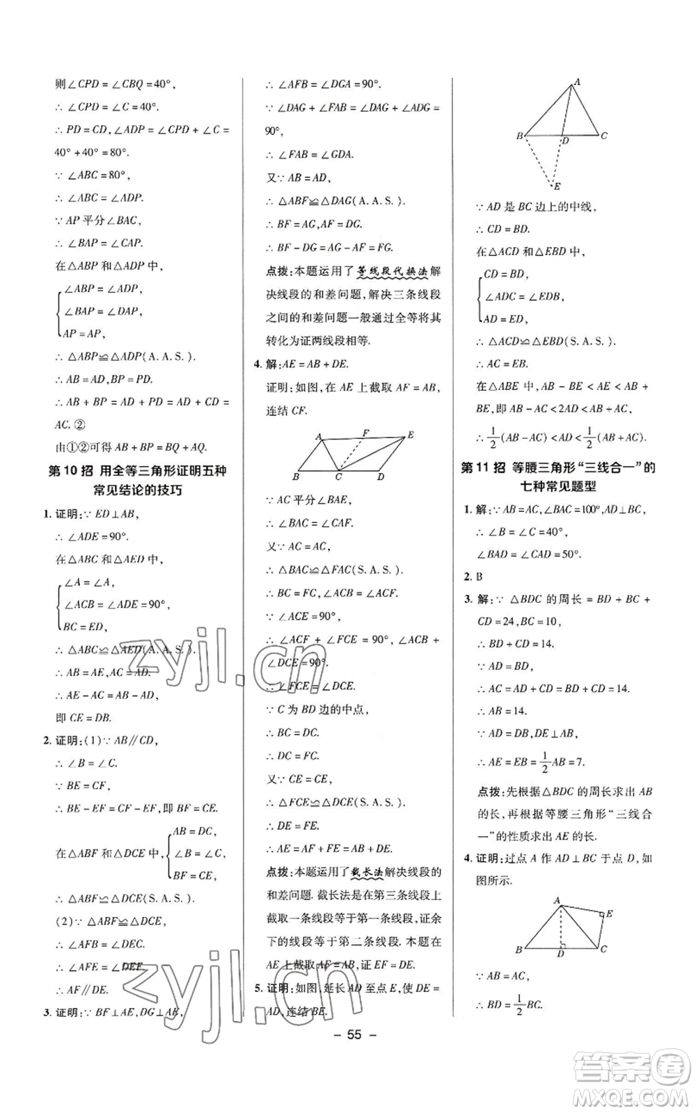 陜西人民教育出版社2022秋季綜合應(yīng)用創(chuàng)新題典中點(diǎn)提分練習(xí)冊八年級上冊數(shù)學(xué)華師大版參考答案