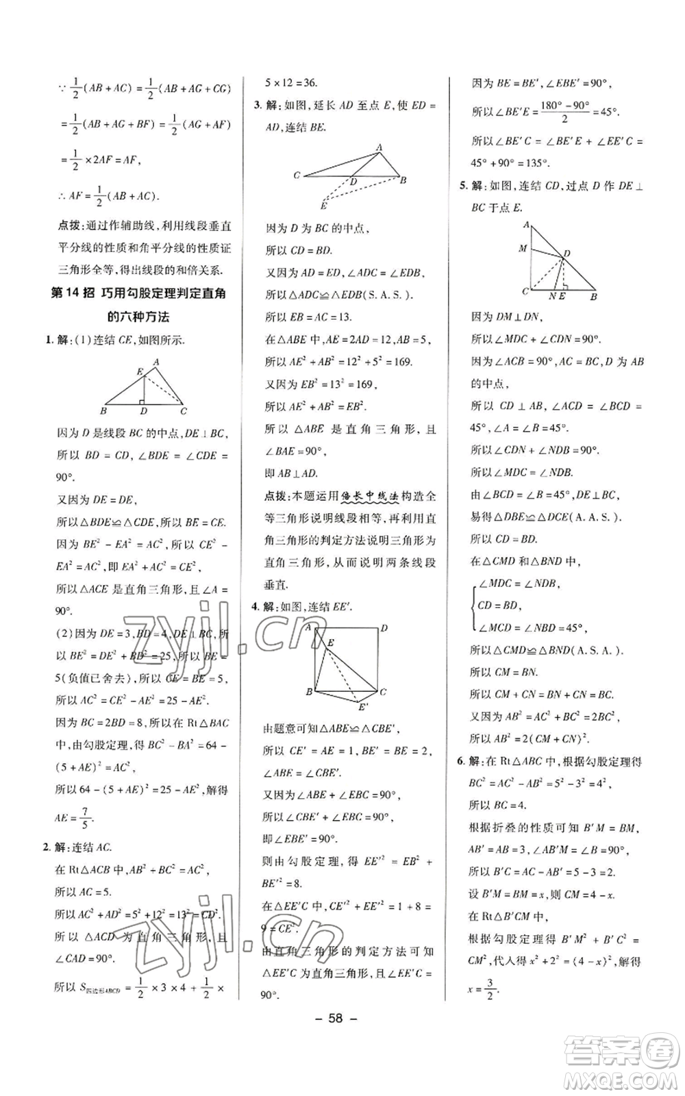 陜西人民教育出版社2022秋季綜合應(yīng)用創(chuàng)新題典中點(diǎn)提分練習(xí)冊八年級上冊數(shù)學(xué)華師大版參考答案