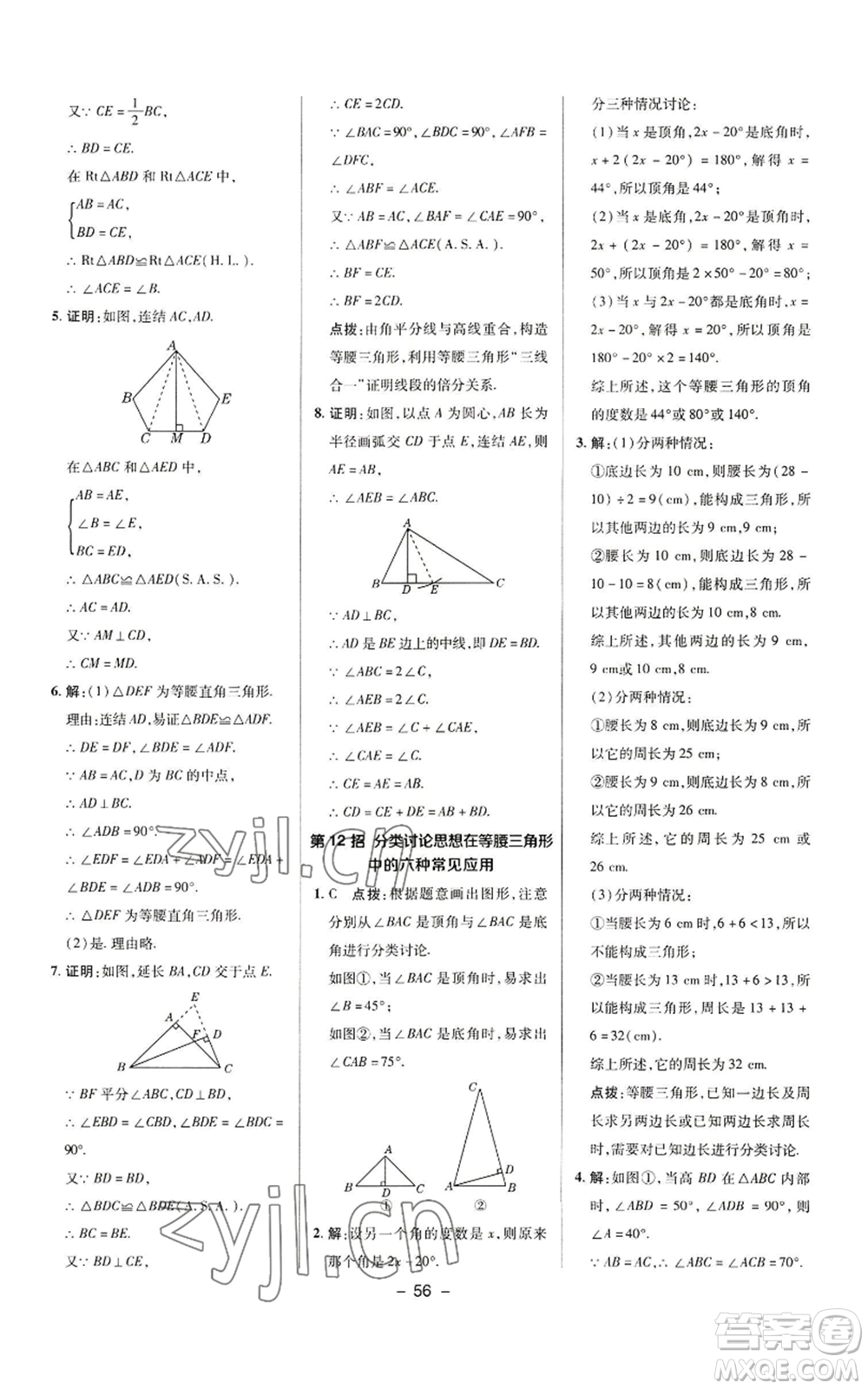 陜西人民教育出版社2022秋季綜合應(yīng)用創(chuàng)新題典中點(diǎn)提分練習(xí)冊八年級上冊數(shù)學(xué)華師大版參考答案