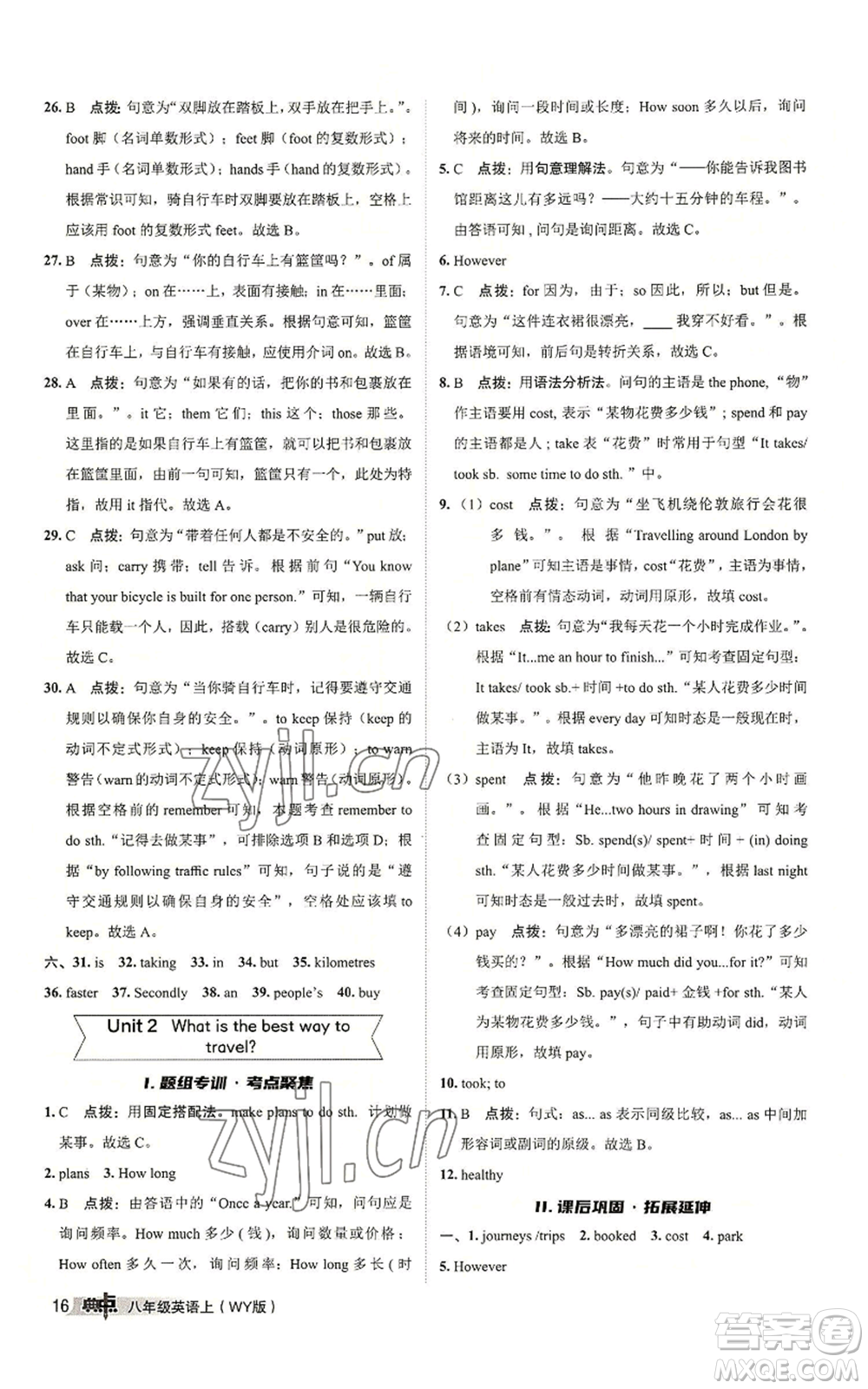 陜西人民教育出版社2022秋季綜合應(yīng)用創(chuàng)新題典中點(diǎn)提分練習(xí)冊(cè)八年級(jí)上冊(cè)英語(yǔ)外研版參考答案