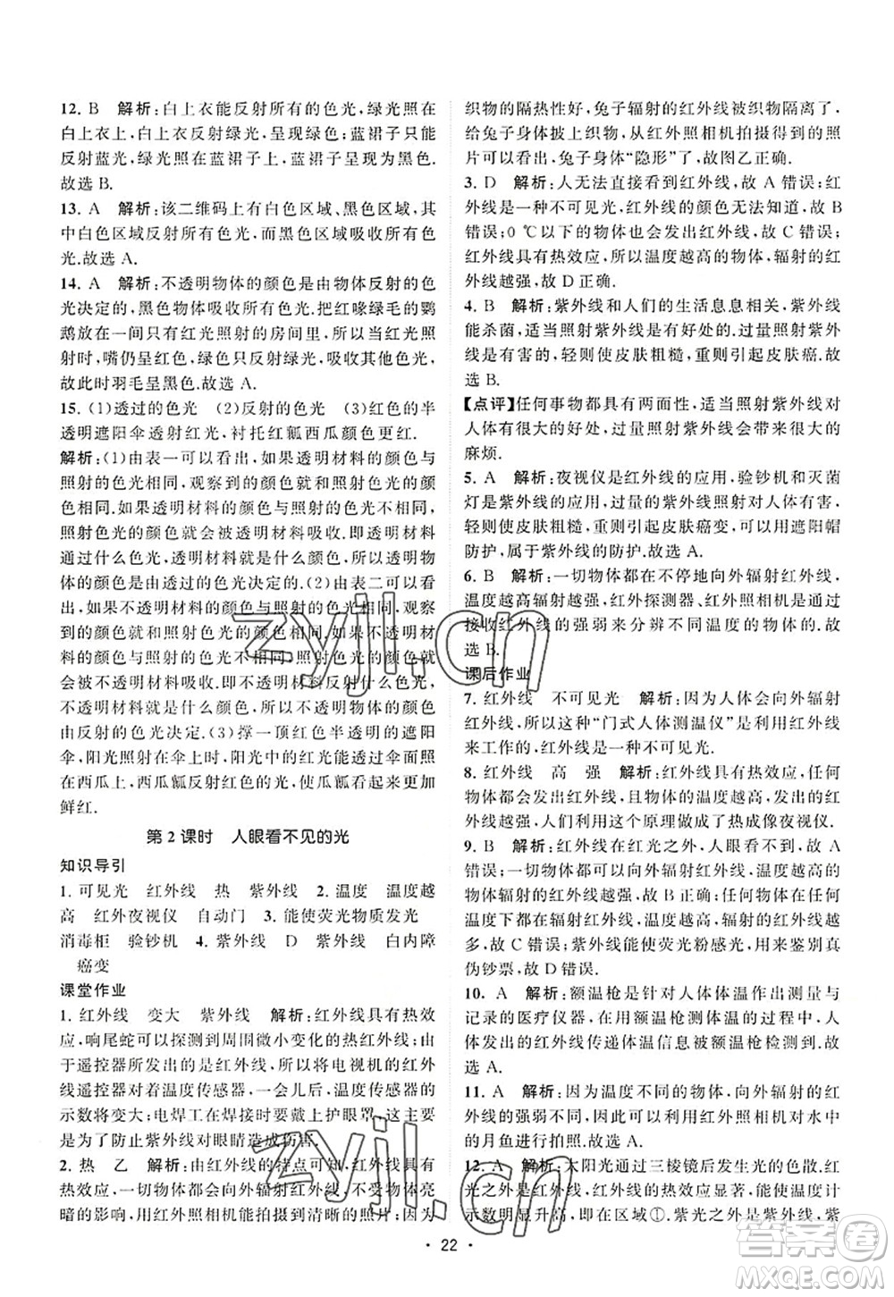 江蘇人民出版社2022課時(shí)提優(yōu)計(jì)劃作業(yè)本八年級(jí)物理上冊(cè)SK蘇科版答案