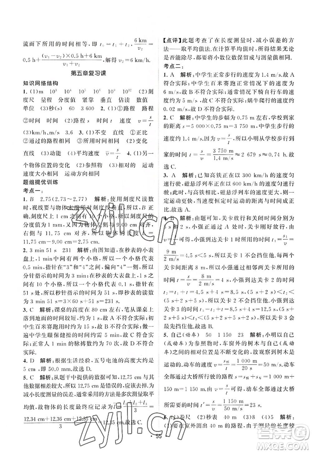 江蘇人民出版社2022課時(shí)提優(yōu)計(jì)劃作業(yè)本八年級(jí)物理上冊(cè)SK蘇科版答案