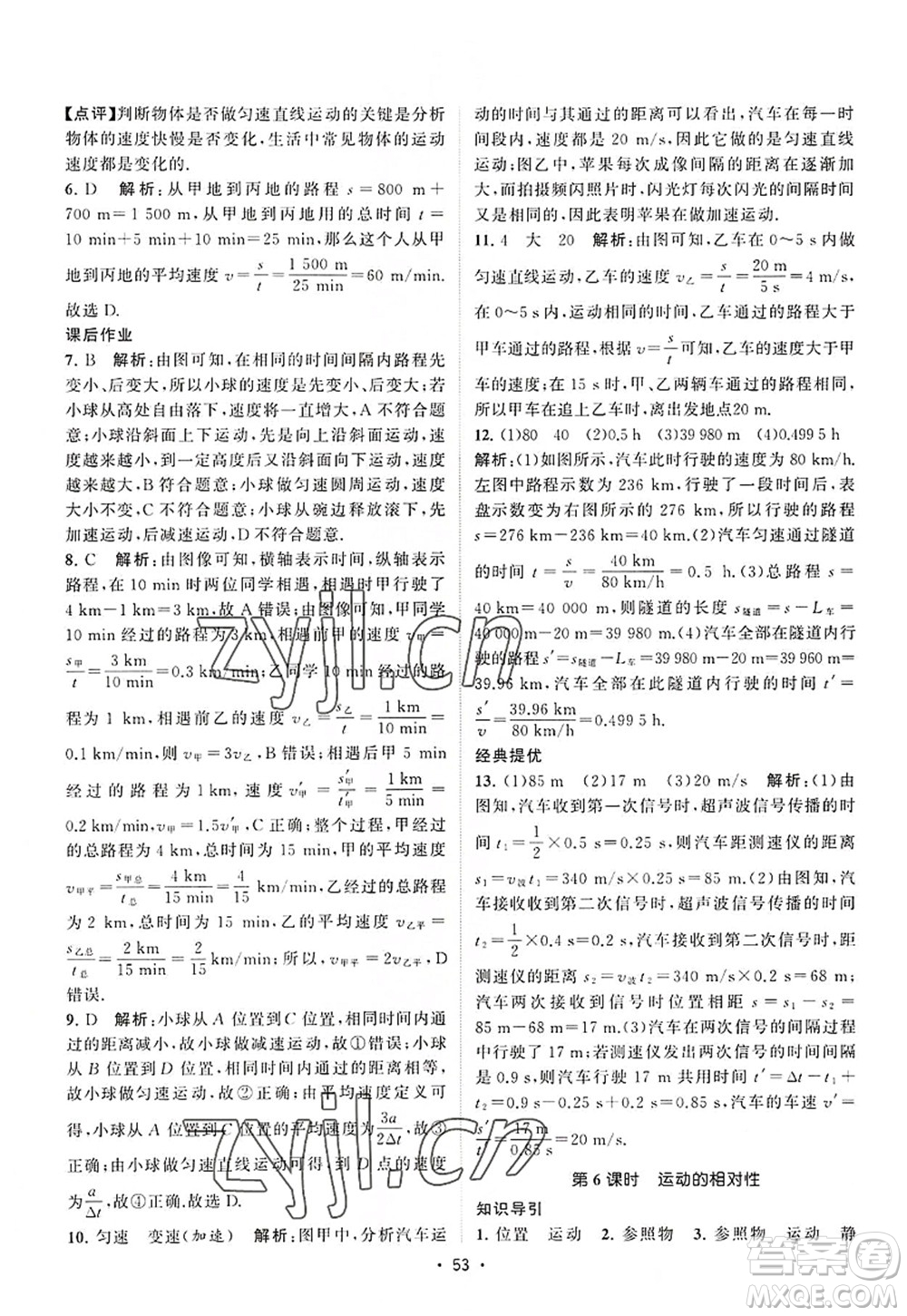 江蘇人民出版社2022課時(shí)提優(yōu)計(jì)劃作業(yè)本八年級(jí)物理上冊(cè)SK蘇科版答案