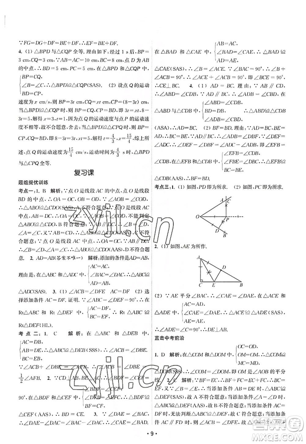 江蘇人民出版社2022課時(shí)提優(yōu)計(jì)劃作業(yè)本八年級(jí)數(shù)學(xué)上冊(cè)SK蘇科版答案