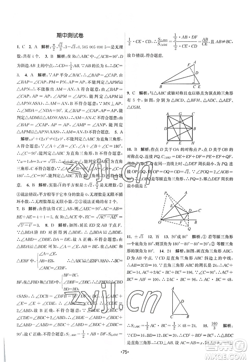 江蘇人民出版社2022課時(shí)提優(yōu)計(jì)劃作業(yè)本八年級(jí)數(shù)學(xué)上冊(cè)SK蘇科版答案