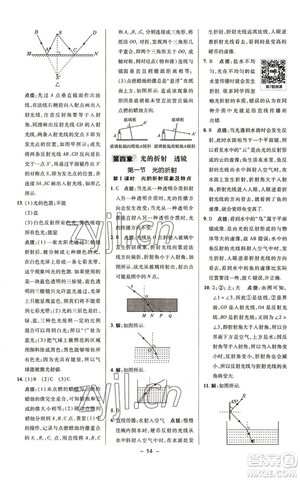 陜西人民教育出版社2022秋季綜合應(yīng)用創(chuàng)新題典中點提分練習(xí)冊八年級上冊物理蘇科版參考答案