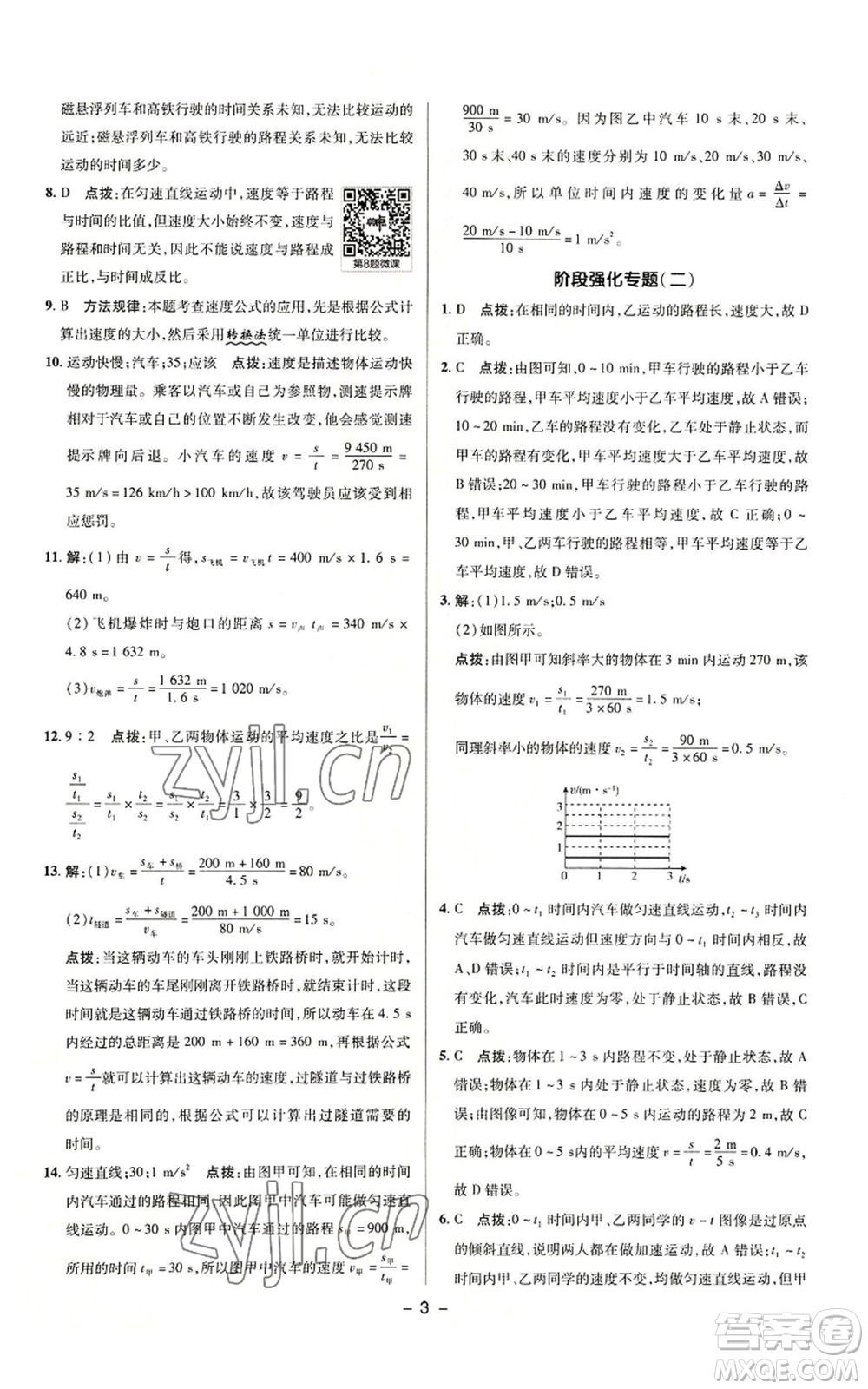 陜西人民教育出版社2022秋季綜合應(yīng)用創(chuàng)新題典中點(diǎn)提分練習(xí)冊(cè)八年級(jí)上冊(cè)物理滬科版參考答案