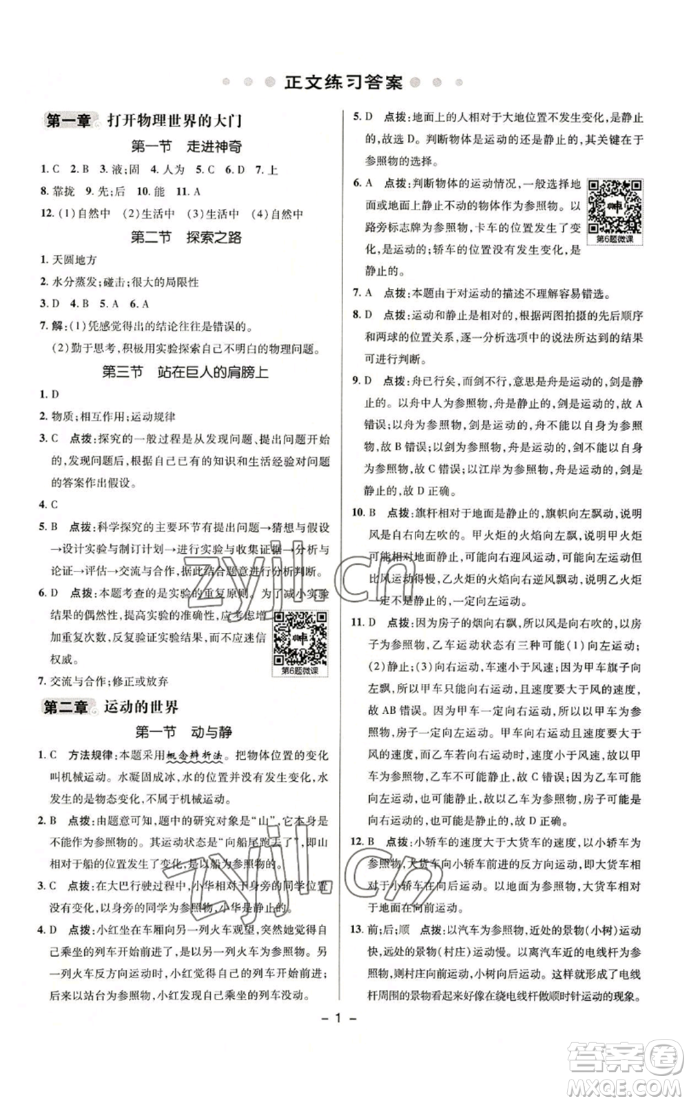 陜西人民教育出版社2022秋季綜合應(yīng)用創(chuàng)新題典中點(diǎn)提分練習(xí)冊(cè)八年級(jí)上冊(cè)物理滬科版參考答案