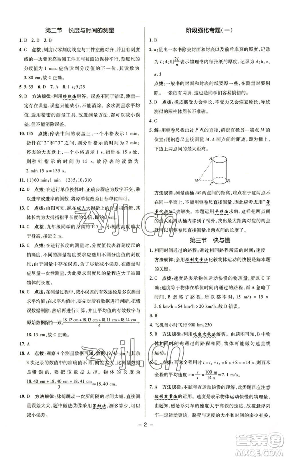 陜西人民教育出版社2022秋季綜合應(yīng)用創(chuàng)新題典中點(diǎn)提分練習(xí)冊(cè)八年級(jí)上冊(cè)物理滬科版參考答案