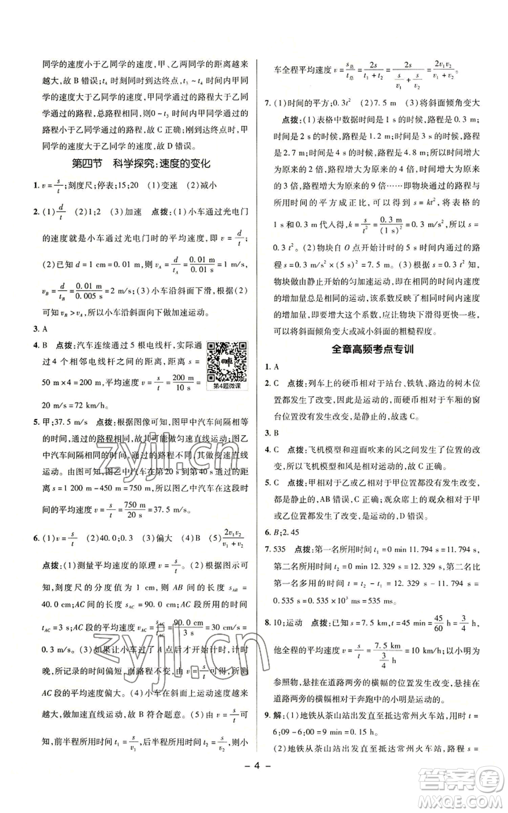 陜西人民教育出版社2022秋季綜合應(yīng)用創(chuàng)新題典中點(diǎn)提分練習(xí)冊(cè)八年級(jí)上冊(cè)物理滬科版參考答案