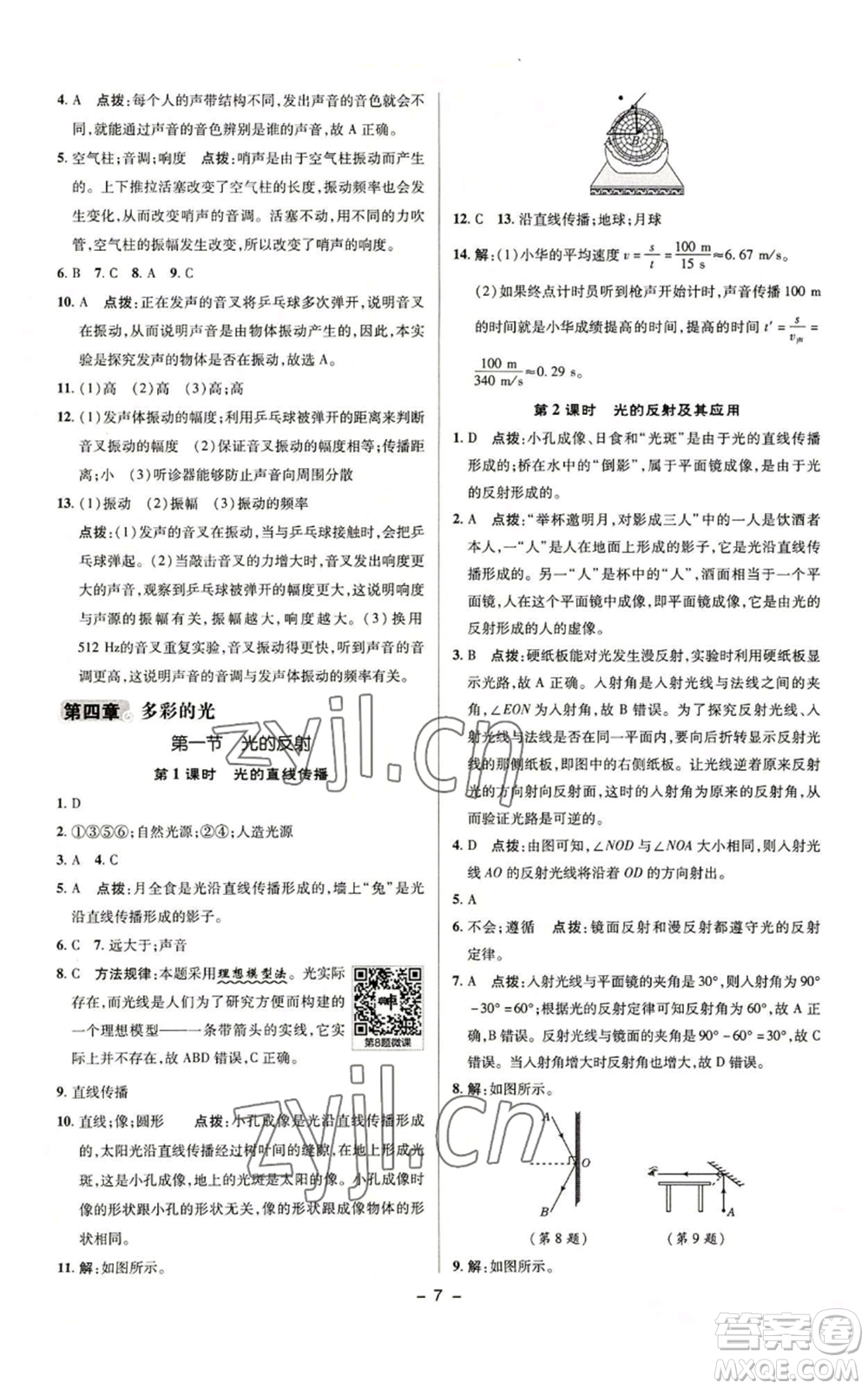 陜西人民教育出版社2022秋季綜合應(yīng)用創(chuàng)新題典中點(diǎn)提分練習(xí)冊(cè)八年級(jí)上冊(cè)物理滬科版參考答案