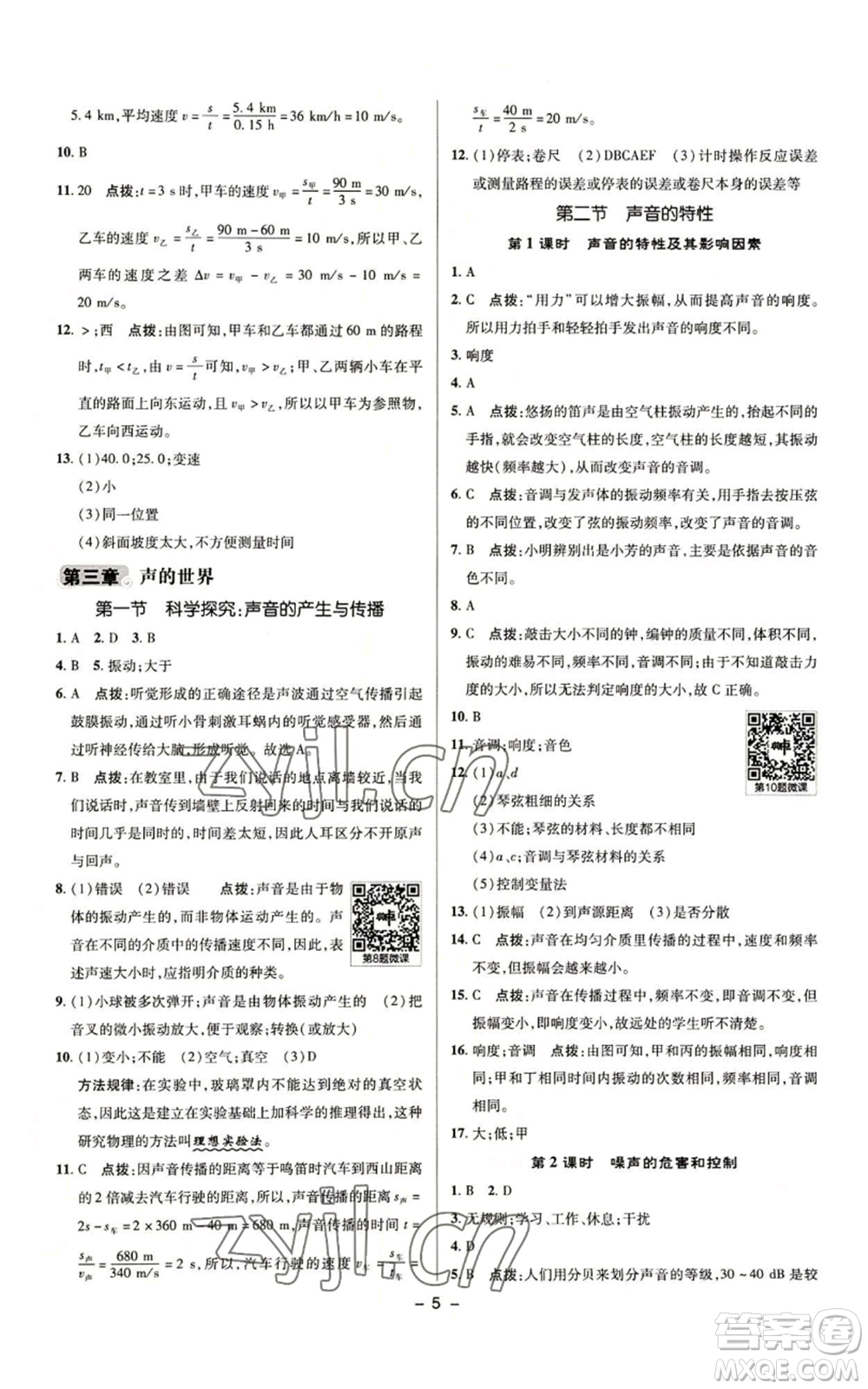 陜西人民教育出版社2022秋季綜合應(yīng)用創(chuàng)新題典中點(diǎn)提分練習(xí)冊(cè)八年級(jí)上冊(cè)物理滬科版參考答案