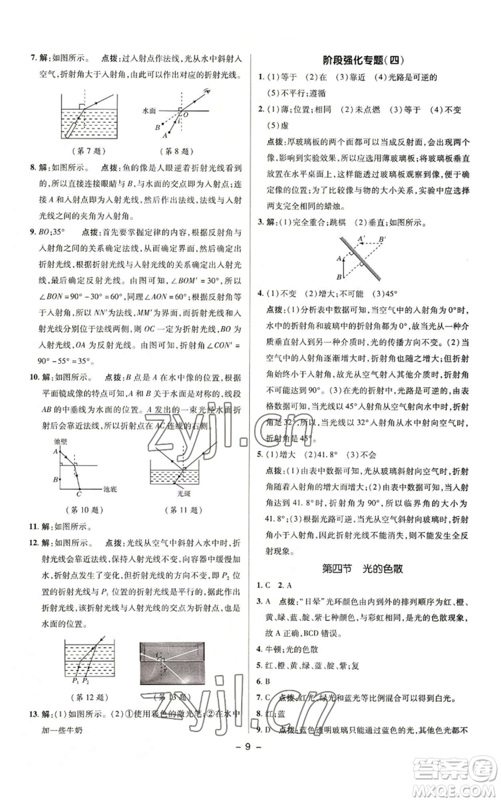 陜西人民教育出版社2022秋季綜合應(yīng)用創(chuàng)新題典中點(diǎn)提分練習(xí)冊(cè)八年級(jí)上冊(cè)物理滬科版參考答案