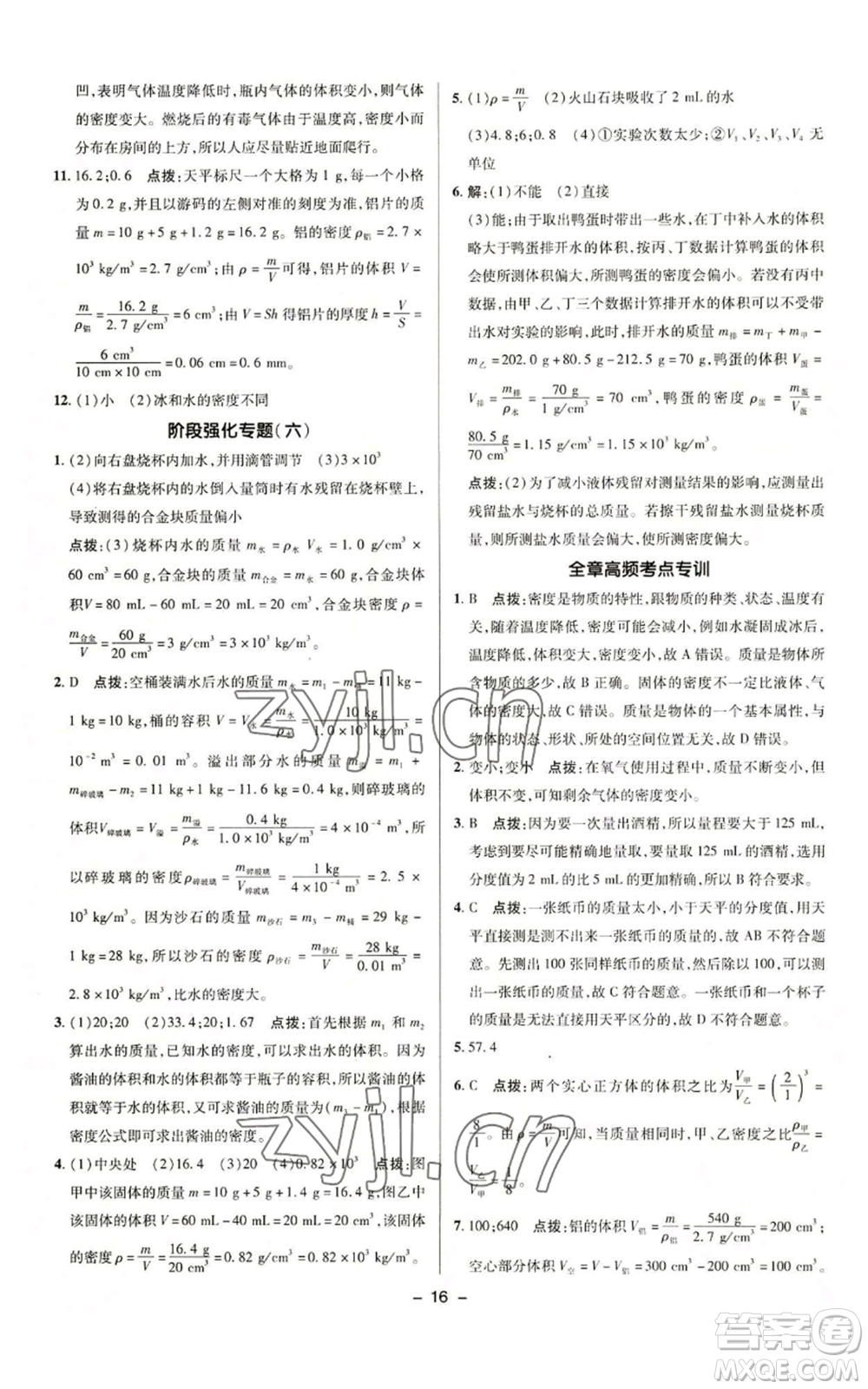 陜西人民教育出版社2022秋季綜合應(yīng)用創(chuàng)新題典中點(diǎn)提分練習(xí)冊(cè)八年級(jí)上冊(cè)物理滬科版參考答案