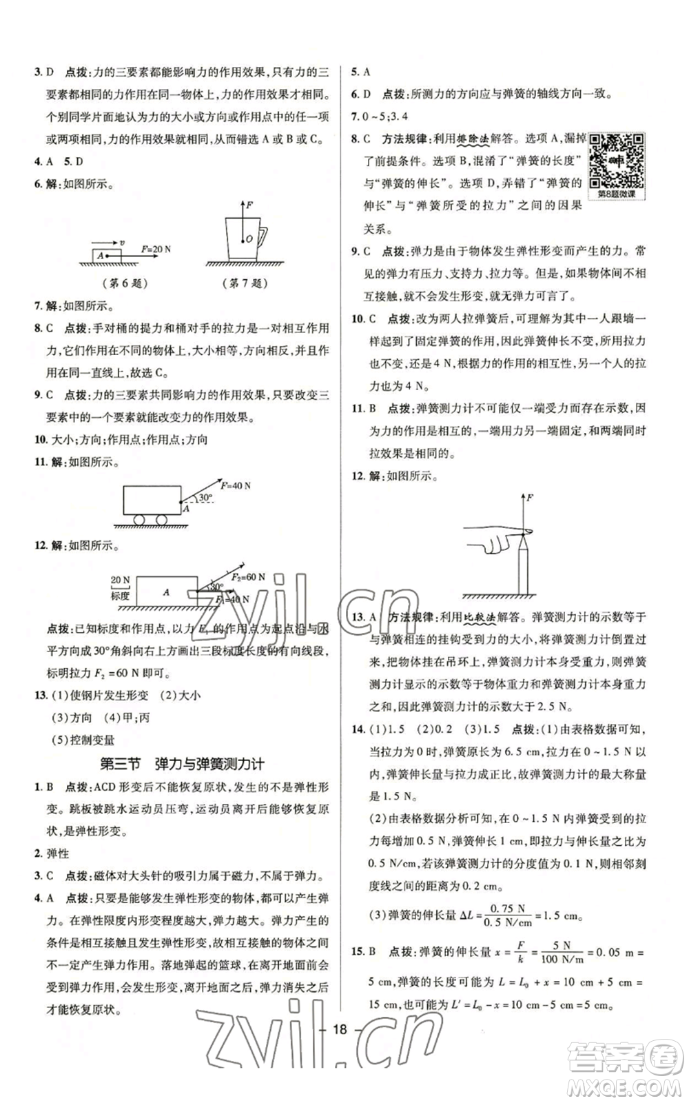 陜西人民教育出版社2022秋季綜合應(yīng)用創(chuàng)新題典中點(diǎn)提分練習(xí)冊(cè)八年級(jí)上冊(cè)物理滬科版參考答案