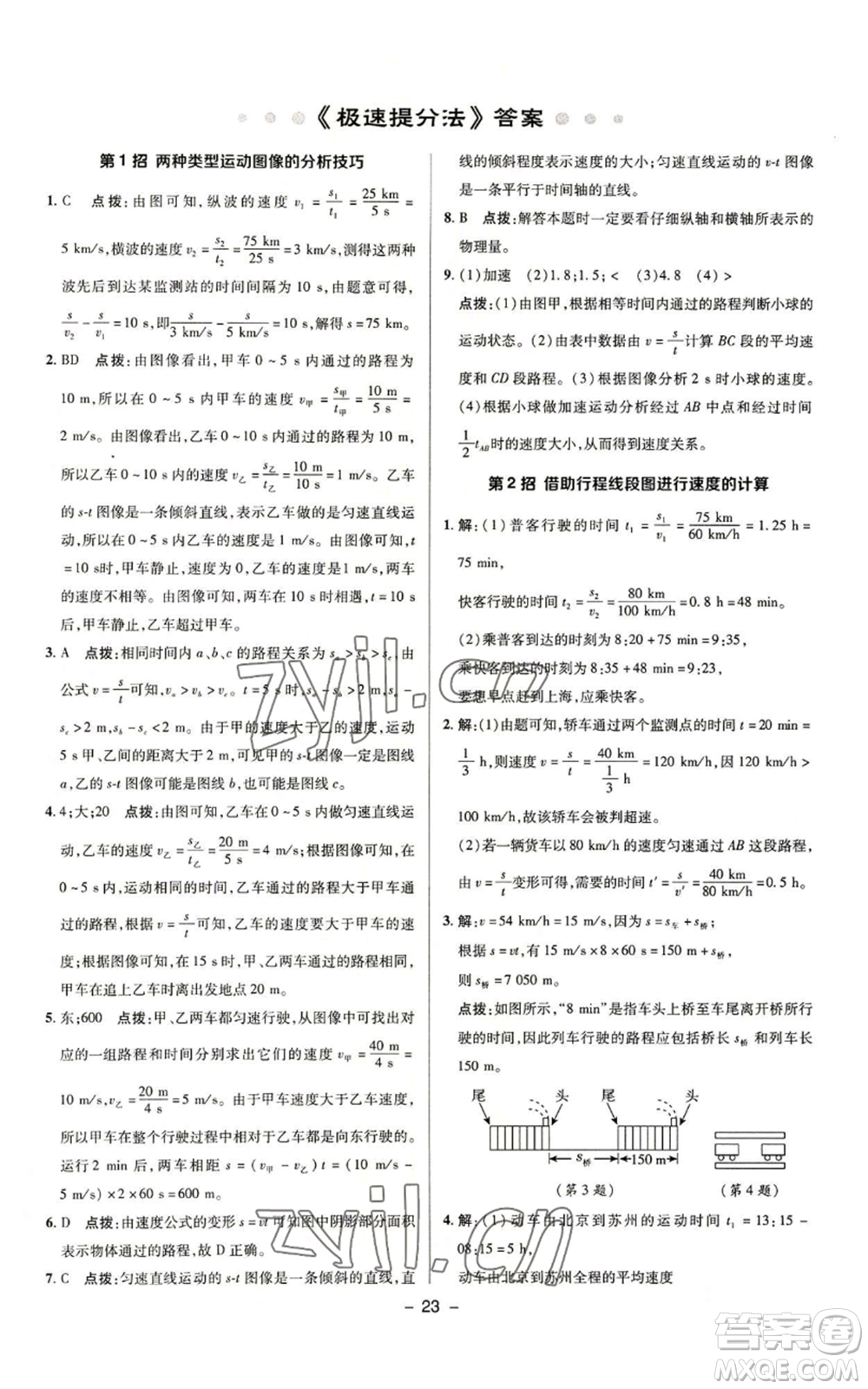 陜西人民教育出版社2022秋季綜合應(yīng)用創(chuàng)新題典中點(diǎn)提分練習(xí)冊(cè)八年級(jí)上冊(cè)物理滬科版參考答案