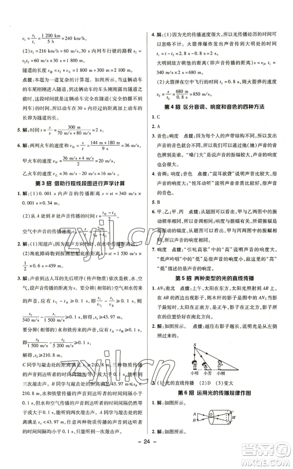 陜西人民教育出版社2022秋季綜合應(yīng)用創(chuàng)新題典中點(diǎn)提分練習(xí)冊(cè)八年級(jí)上冊(cè)物理滬科版參考答案