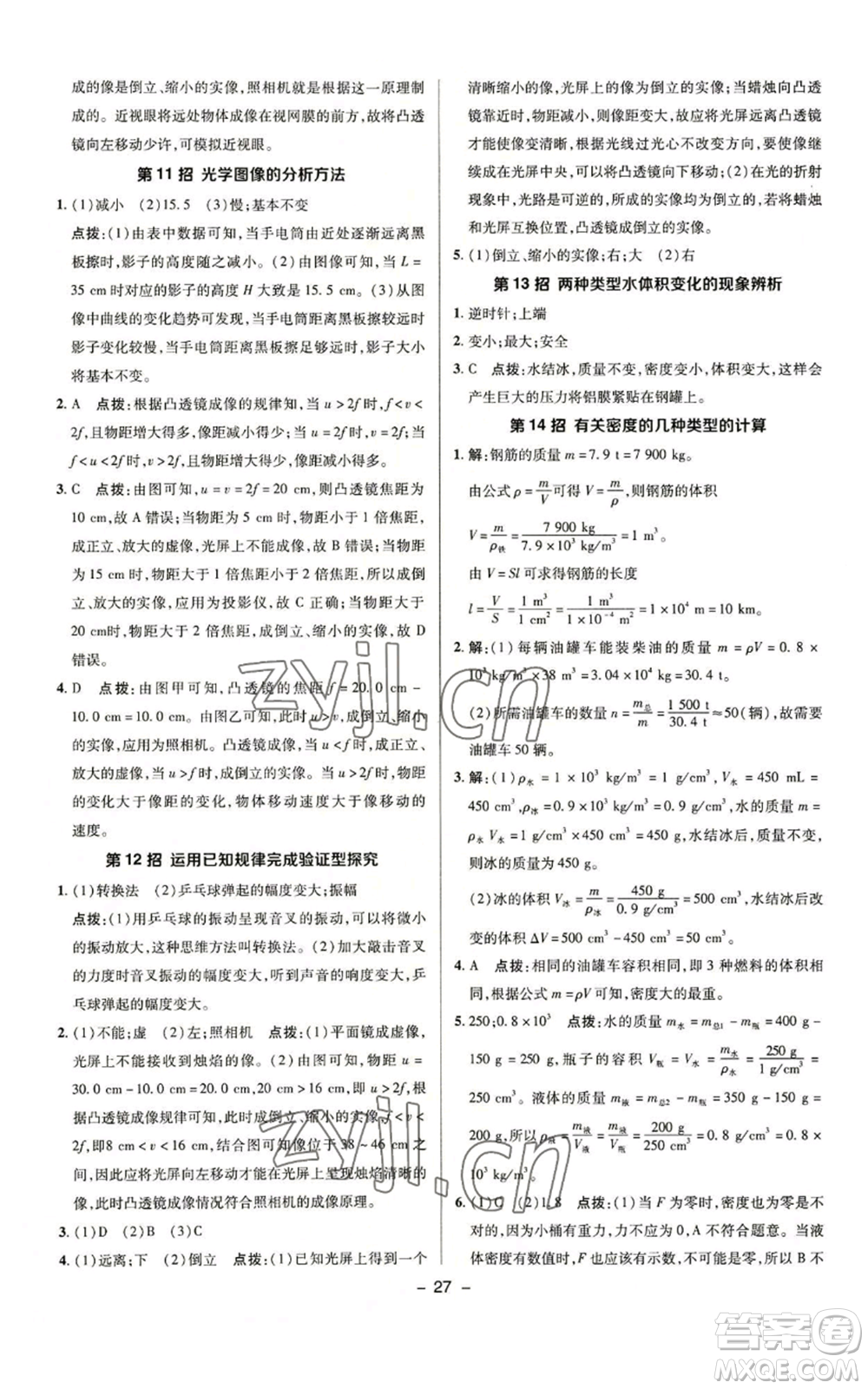 陜西人民教育出版社2022秋季綜合應(yīng)用創(chuàng)新題典中點(diǎn)提分練習(xí)冊(cè)八年級(jí)上冊(cè)物理滬科版參考答案