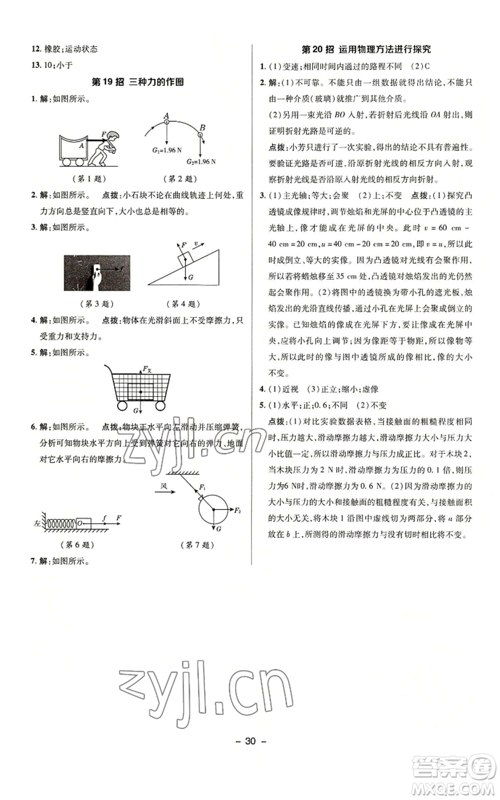 陜西人民教育出版社2022秋季綜合應(yīng)用創(chuàng)新題典中點(diǎn)提分練習(xí)冊(cè)八年級(jí)上冊(cè)物理滬科版參考答案