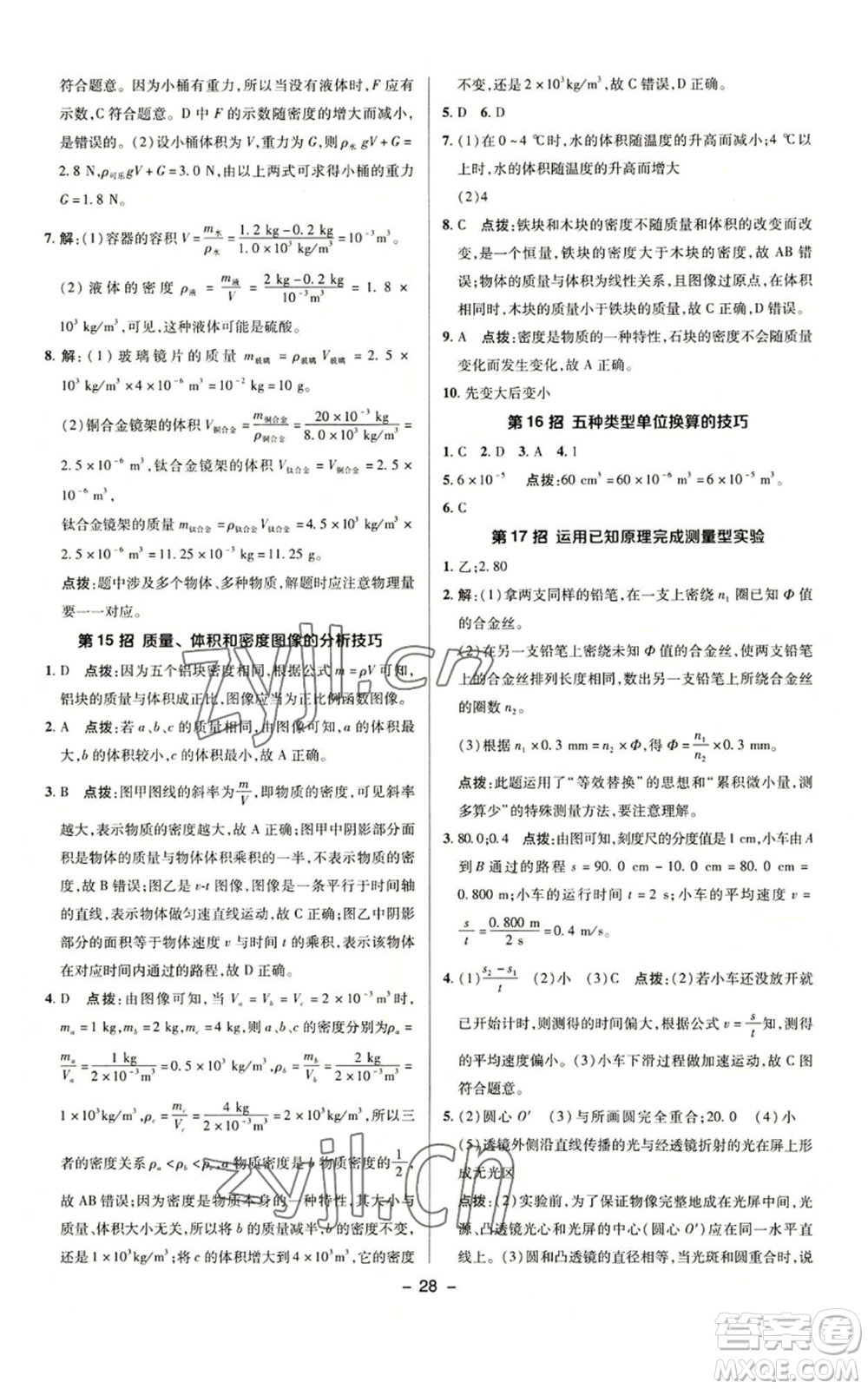 陜西人民教育出版社2022秋季綜合應(yīng)用創(chuàng)新題典中點(diǎn)提分練習(xí)冊(cè)八年級(jí)上冊(cè)物理滬科版參考答案