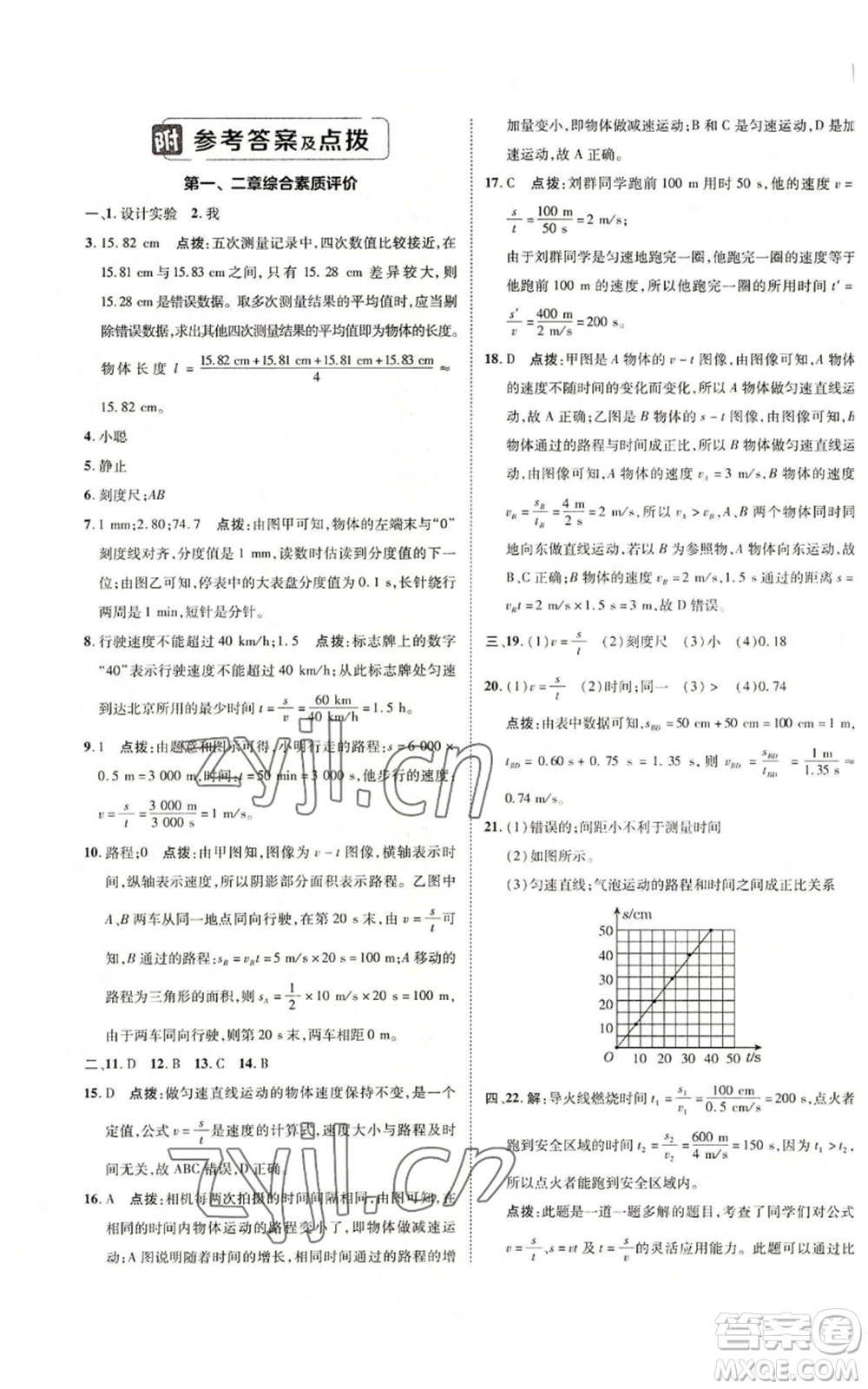 陜西人民教育出版社2022秋季綜合應(yīng)用創(chuàng)新題典中點(diǎn)提分練習(xí)冊(cè)八年級(jí)上冊(cè)物理滬科版參考答案