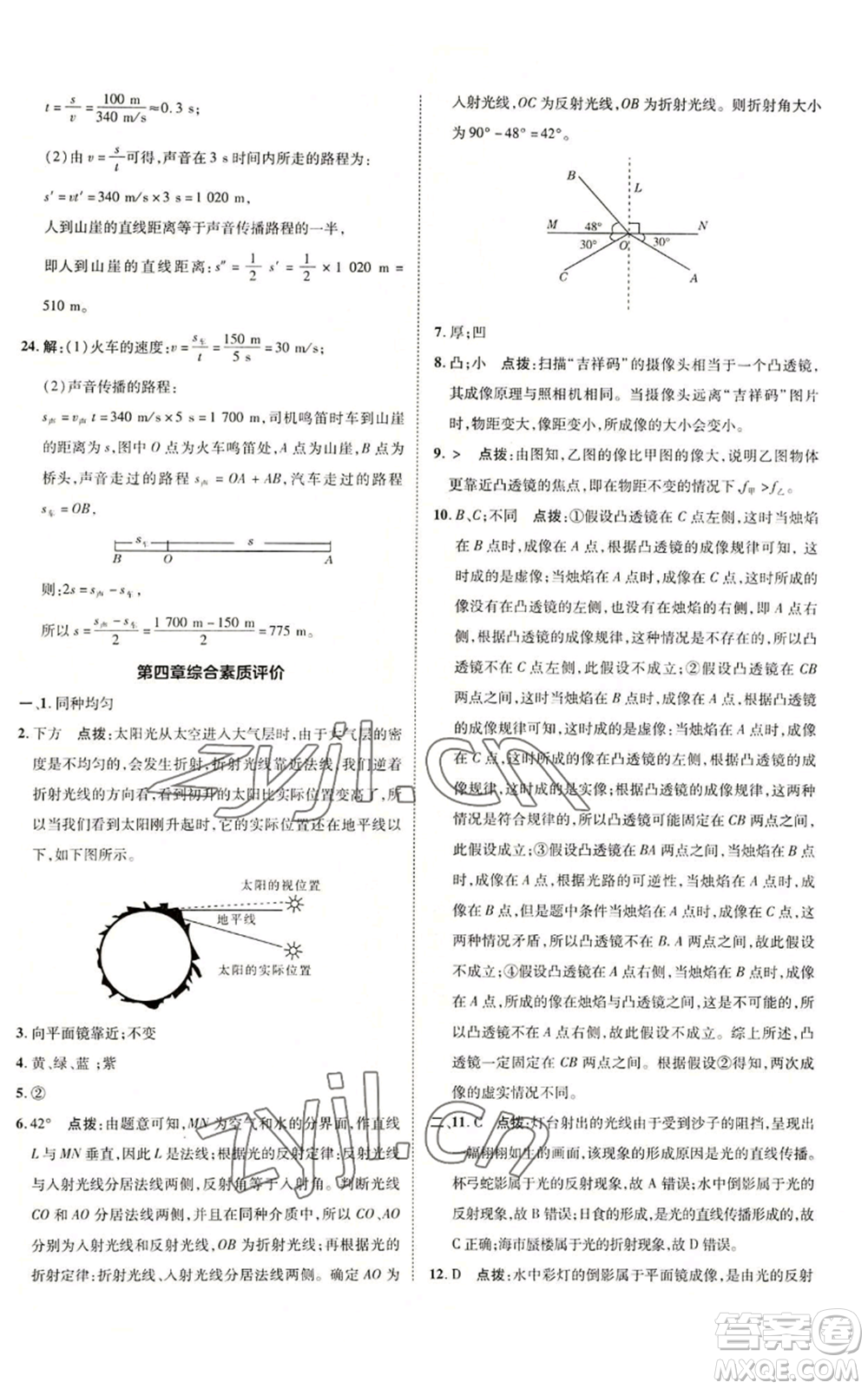 陜西人民教育出版社2022秋季綜合應(yīng)用創(chuàng)新題典中點(diǎn)提分練習(xí)冊(cè)八年級(jí)上冊(cè)物理滬科版參考答案