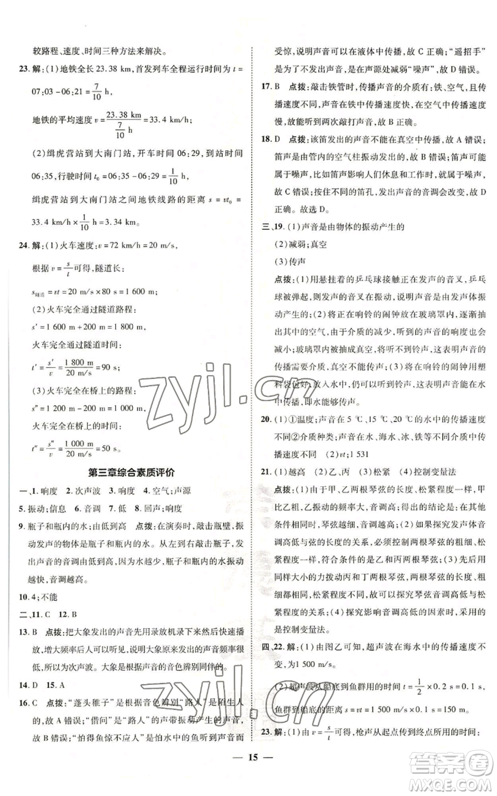 陜西人民教育出版社2022秋季綜合應(yīng)用創(chuàng)新題典中點(diǎn)提分練習(xí)冊(cè)八年級(jí)上冊(cè)物理滬科版參考答案