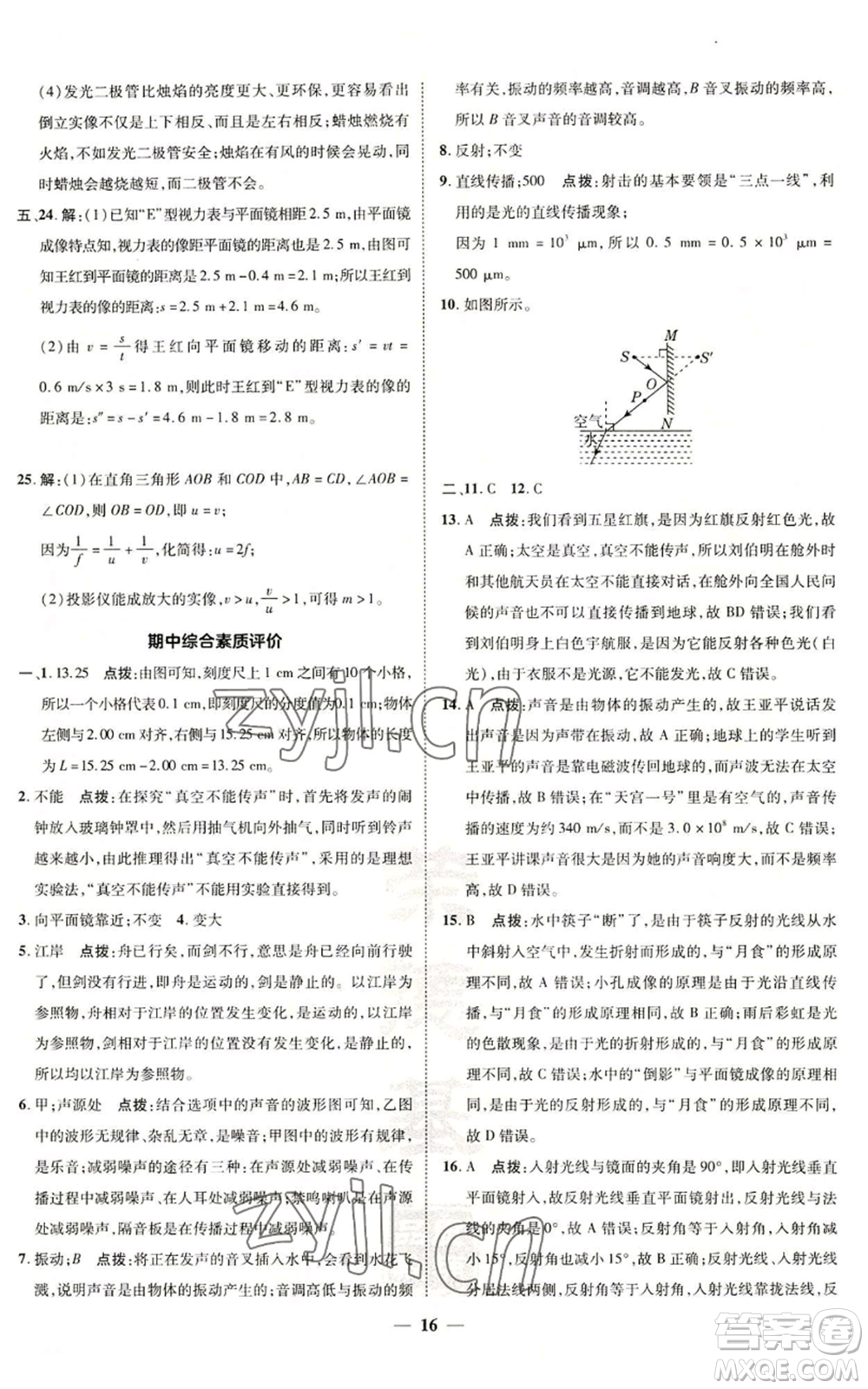 陜西人民教育出版社2022秋季綜合應(yīng)用創(chuàng)新題典中點(diǎn)提分練習(xí)冊(cè)八年級(jí)上冊(cè)物理滬科版參考答案