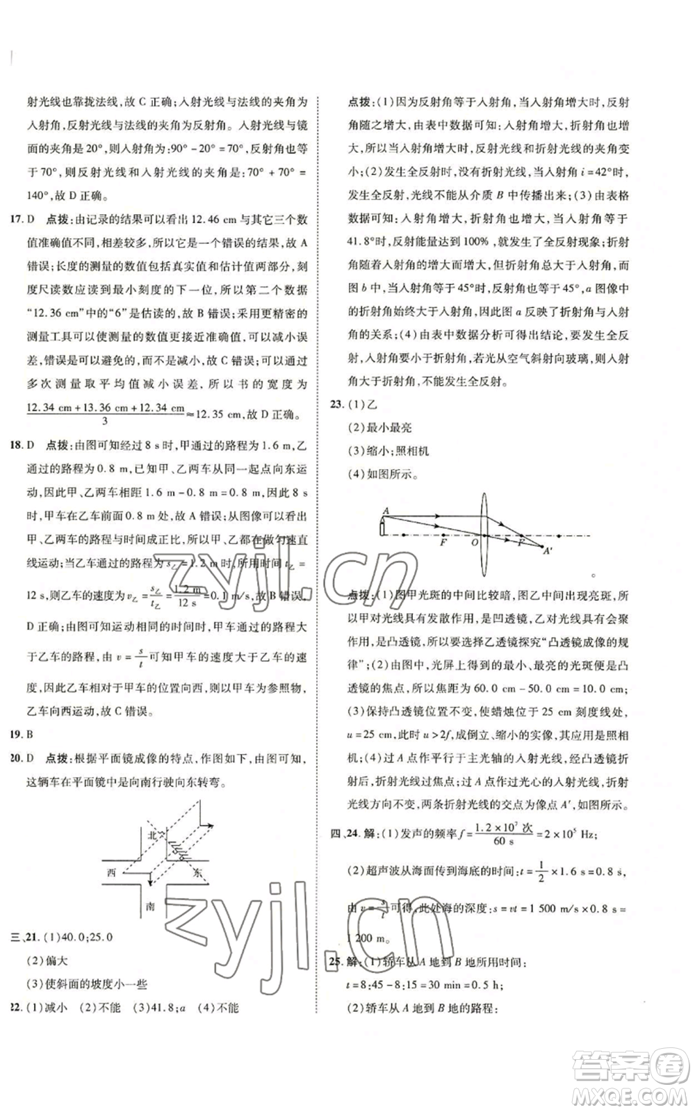 陜西人民教育出版社2022秋季綜合應(yīng)用創(chuàng)新題典中點(diǎn)提分練習(xí)冊(cè)八年級(jí)上冊(cè)物理滬科版參考答案